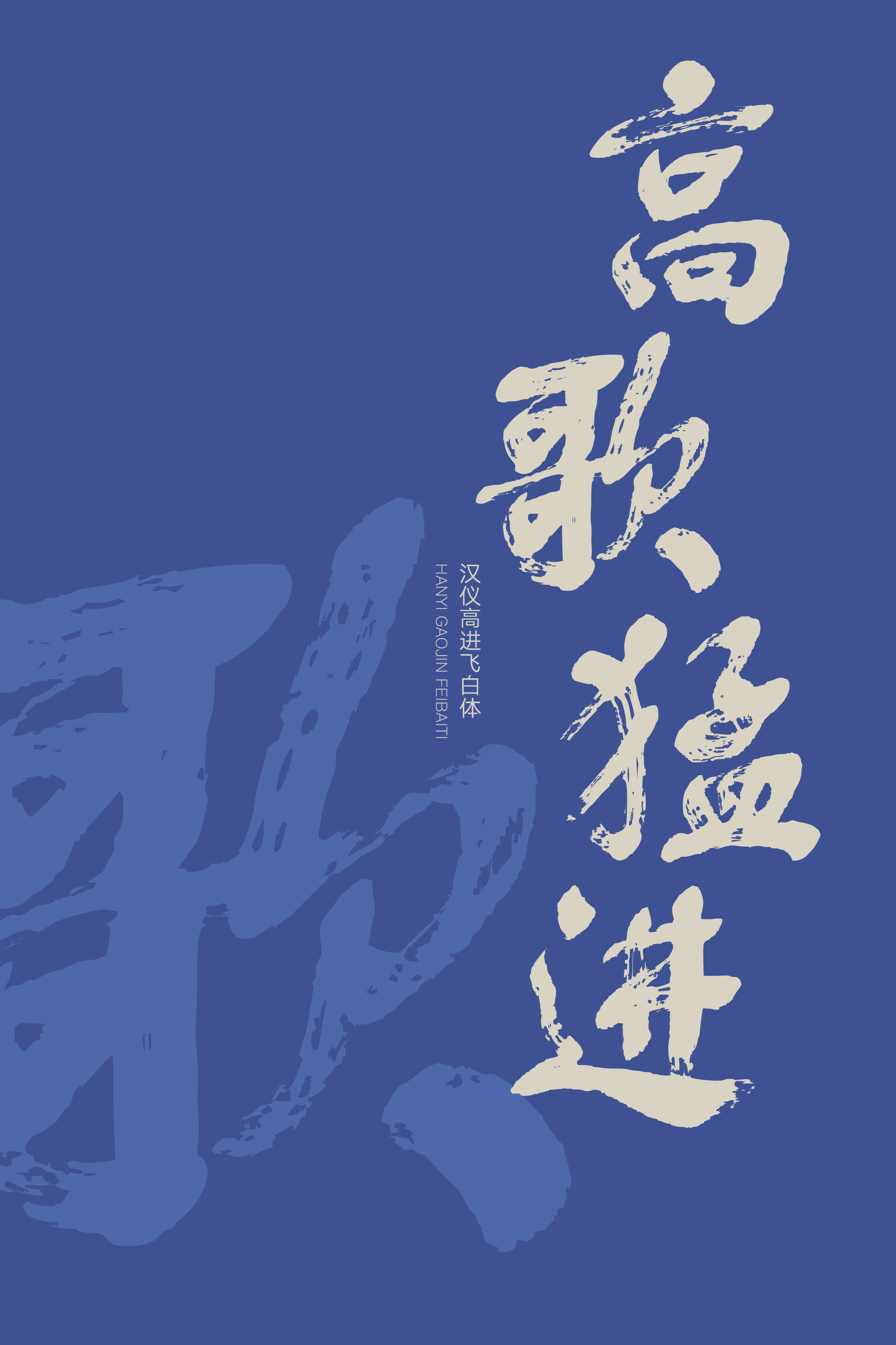 汉仪高进飞白体-字体样张05.png