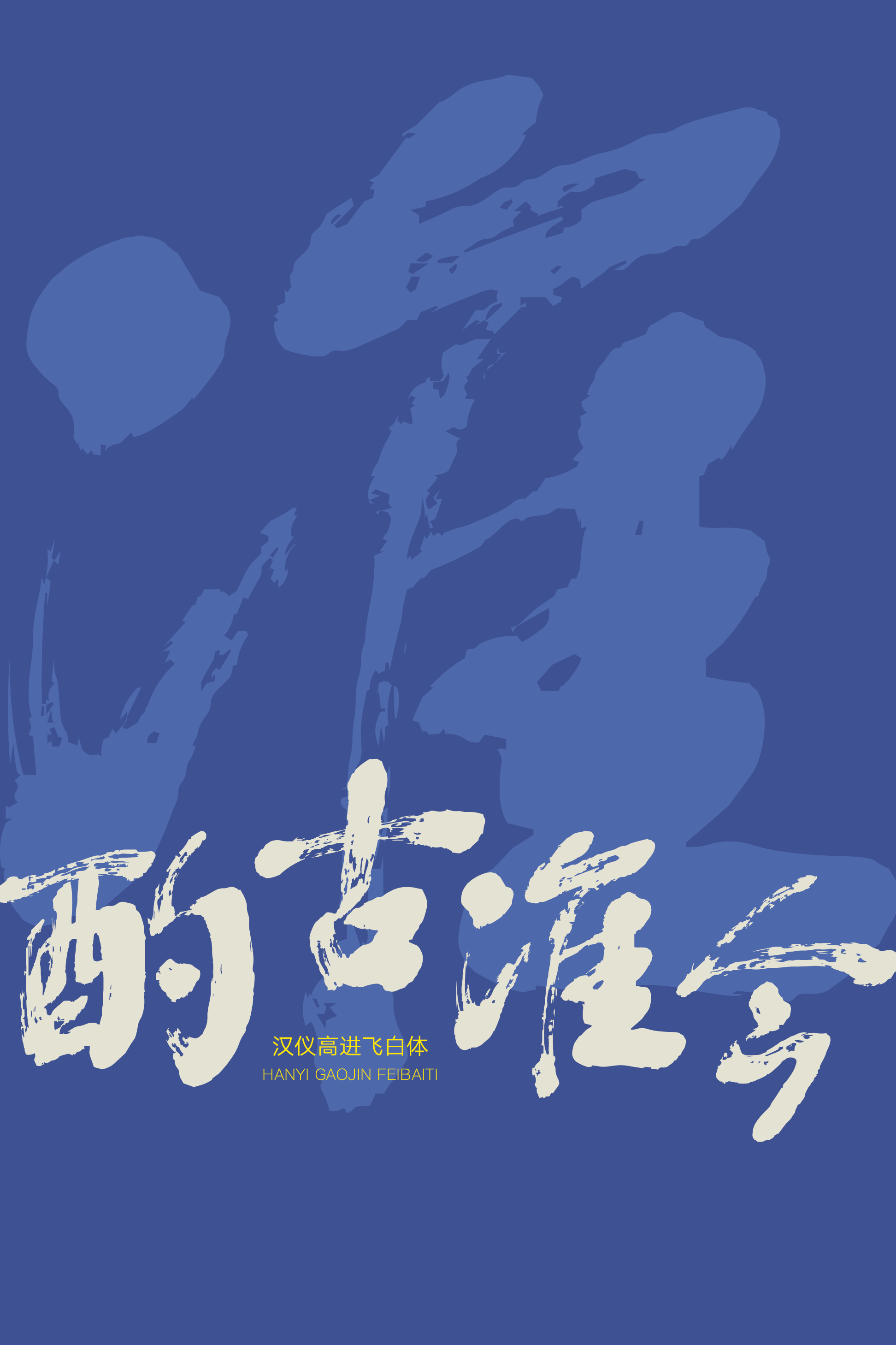 汉仪高进飞白体-字体样张06.png