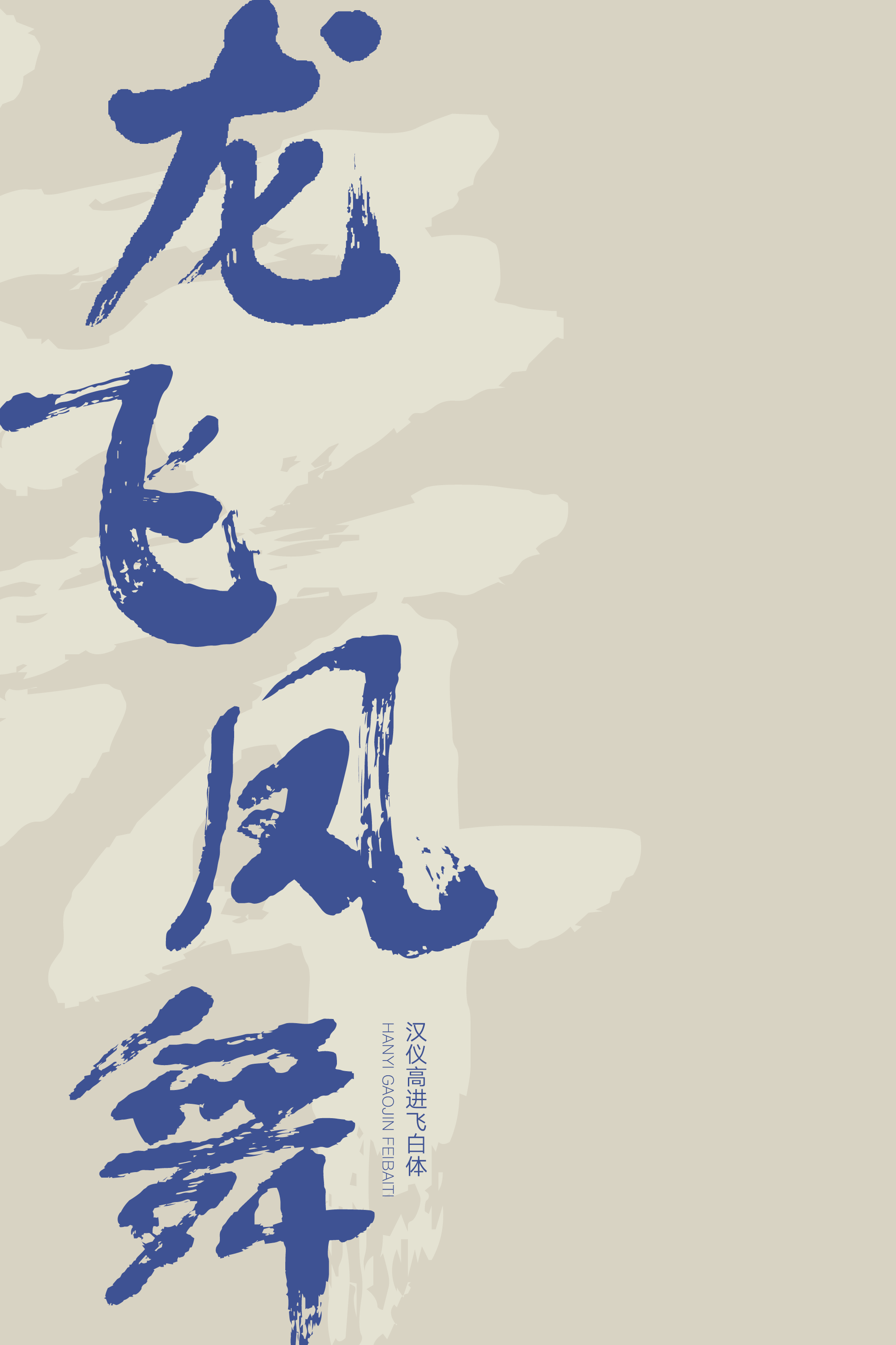 汉仪高进飞白体-字体样张07.png