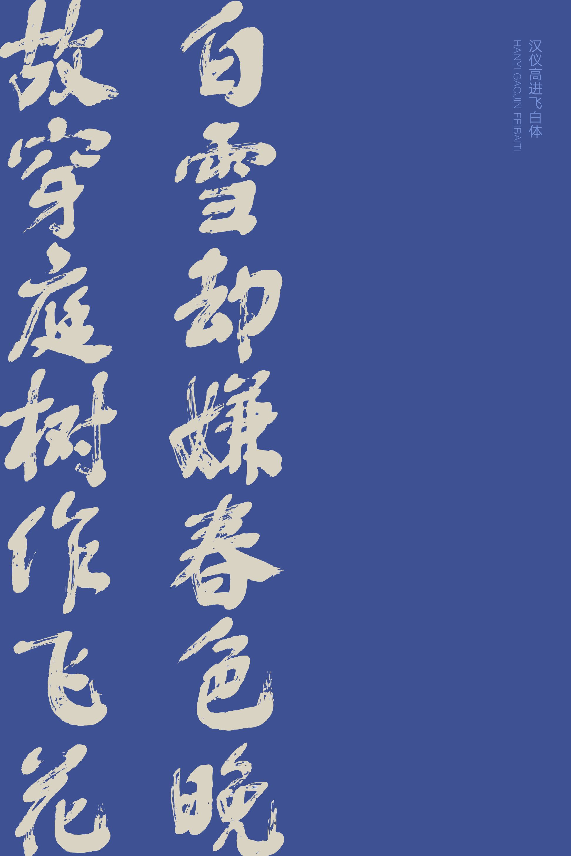 汉仪高进飞白体-字体样张08.png