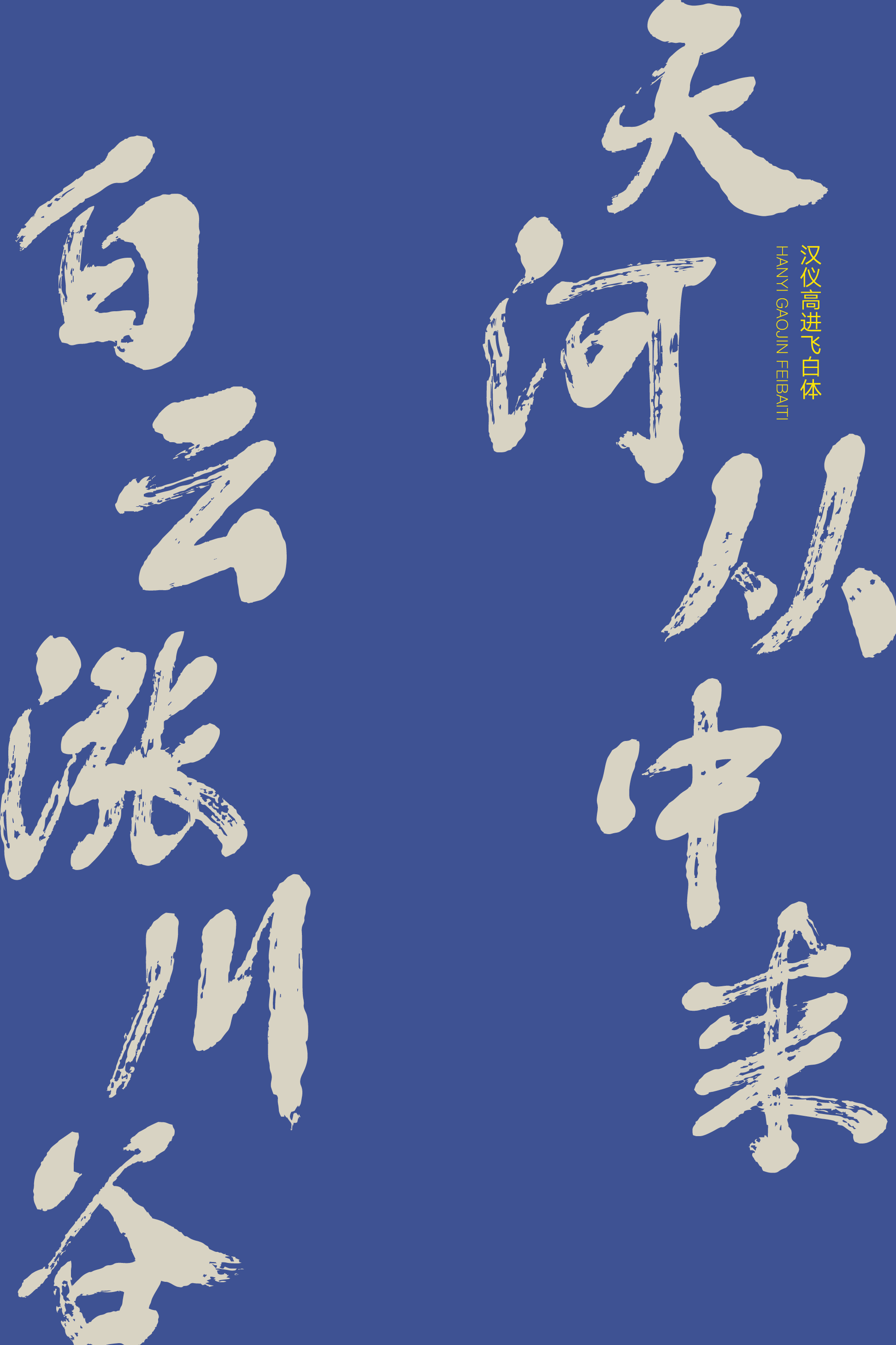 汉仪高进飞白体-字体样张09.png