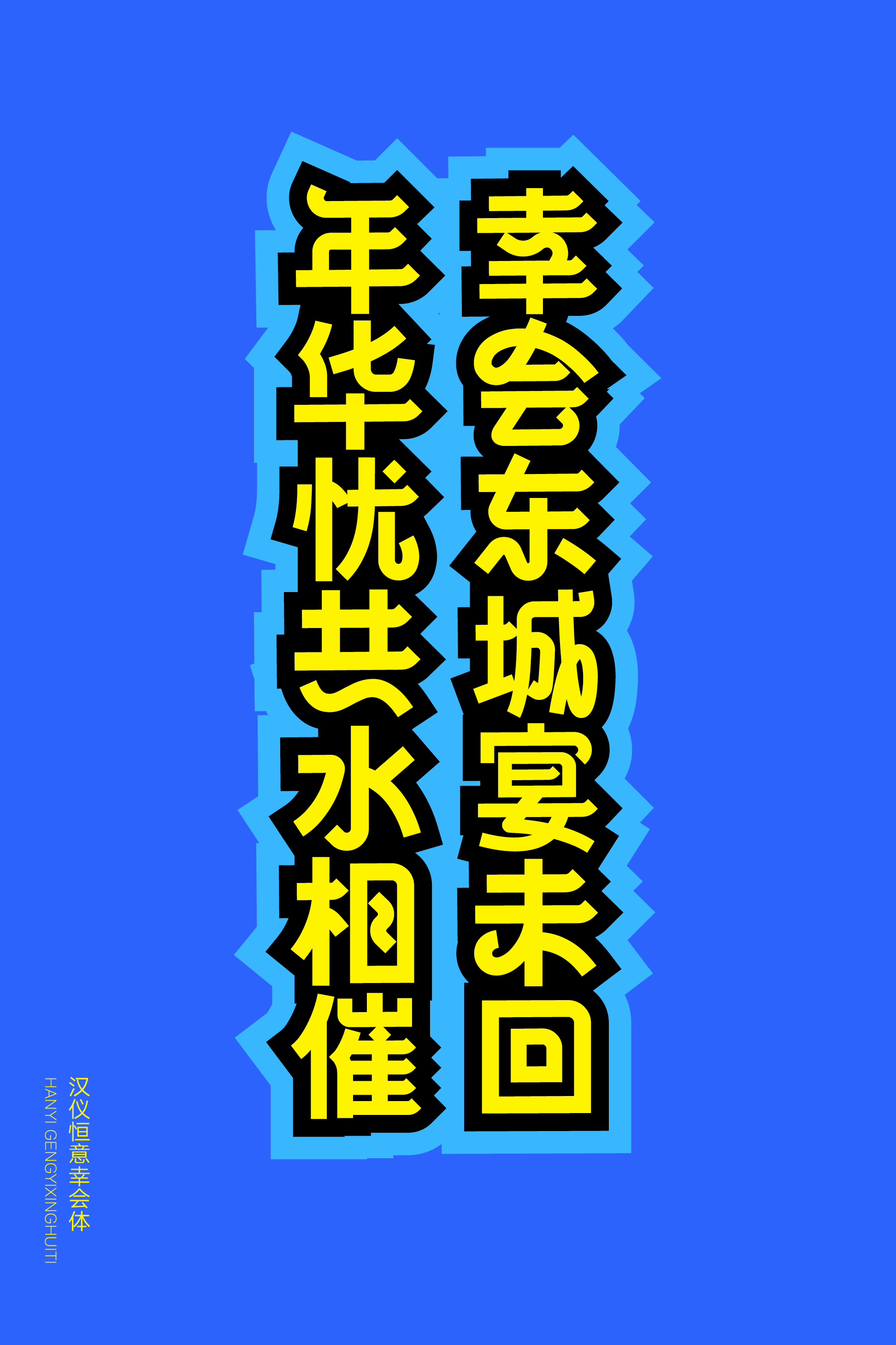 汉仪恒意幸会体样张8.png