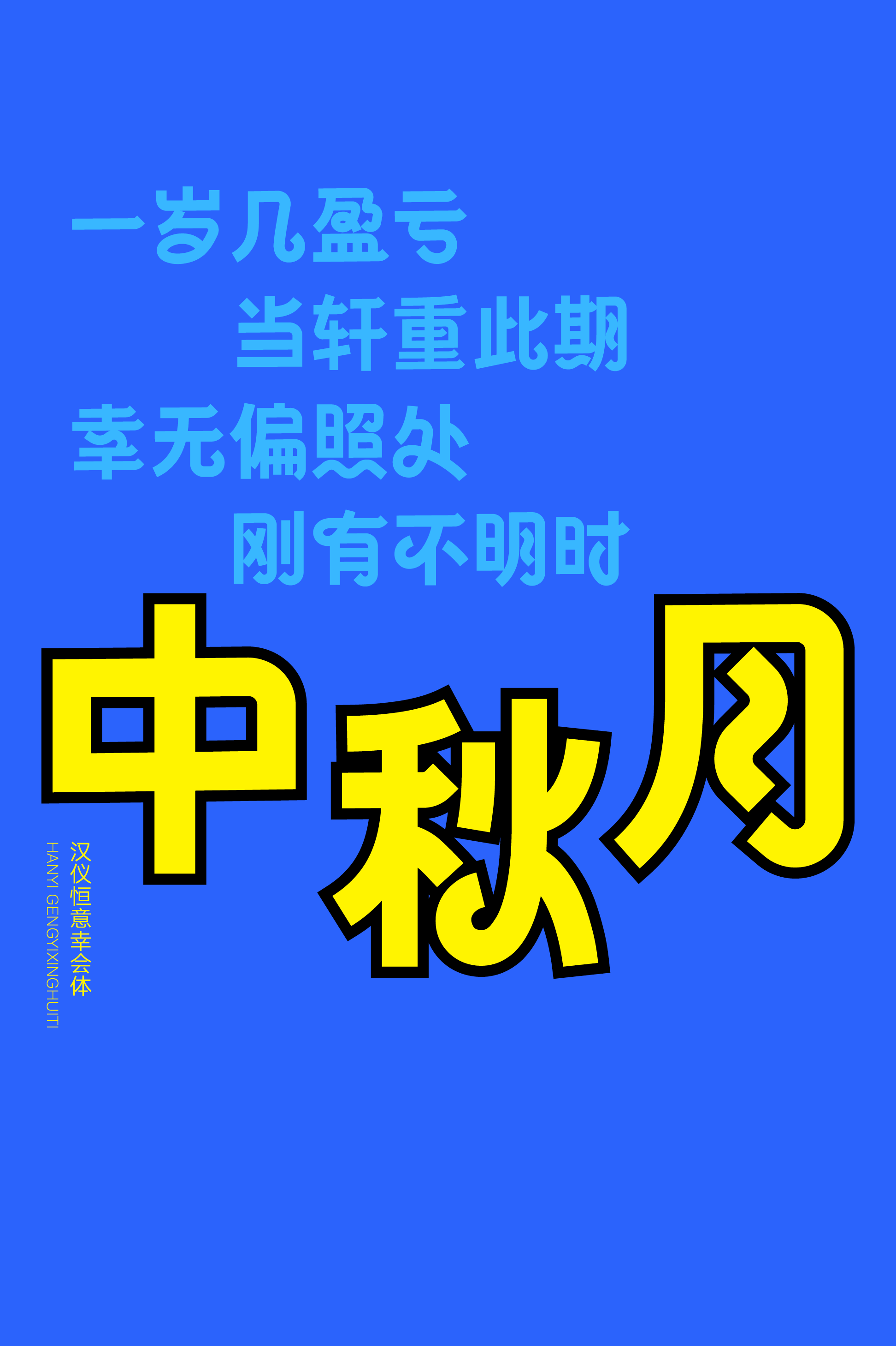 汉仪恒意幸会体样张9.png