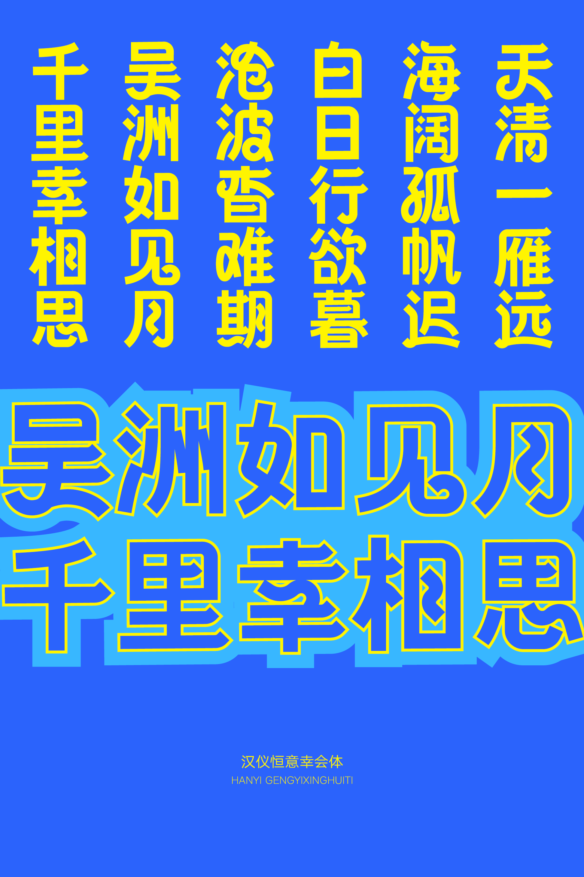 汉仪恒意幸会体样张10.png