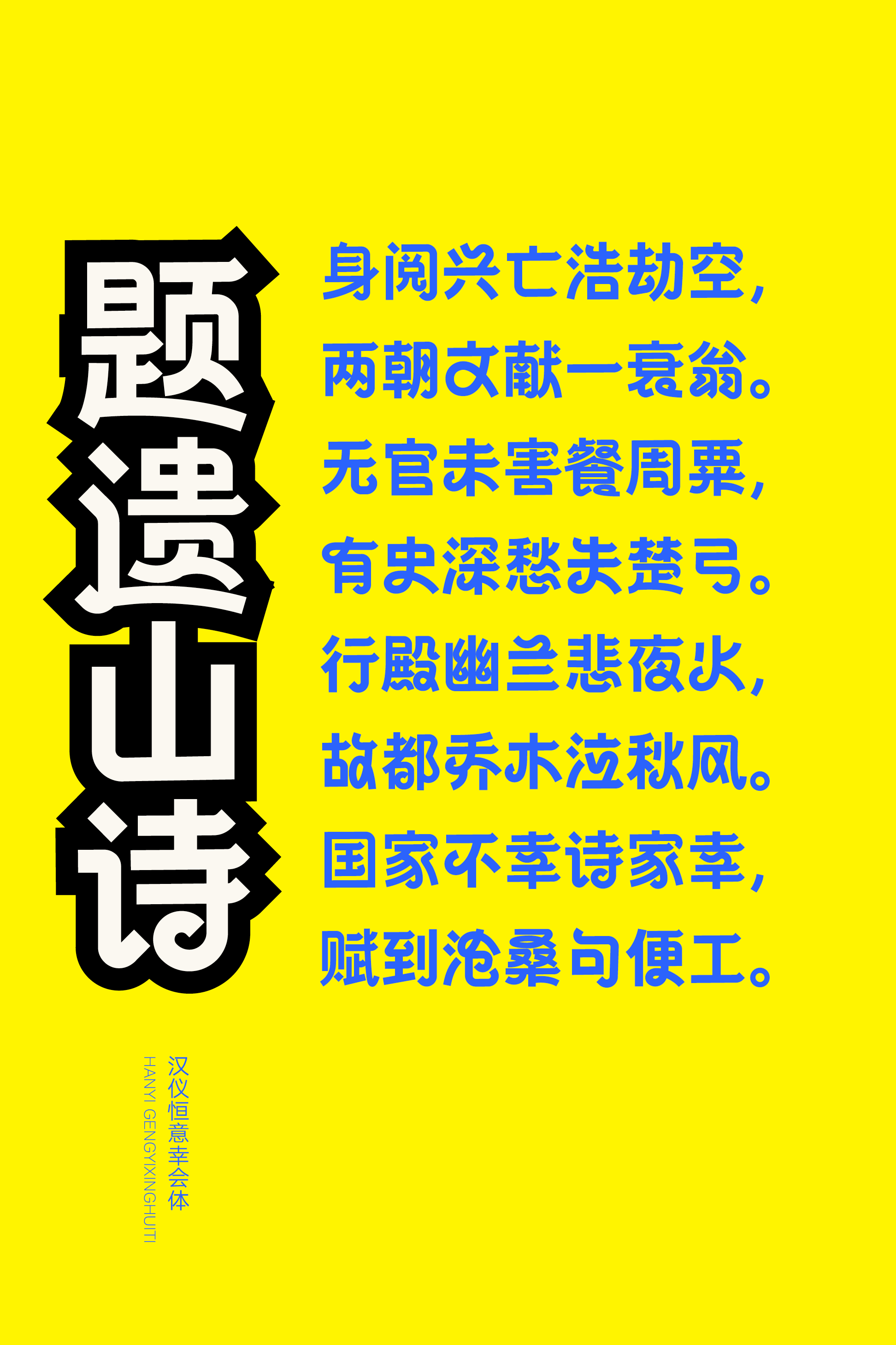 汉仪恒意幸会体样张11.png