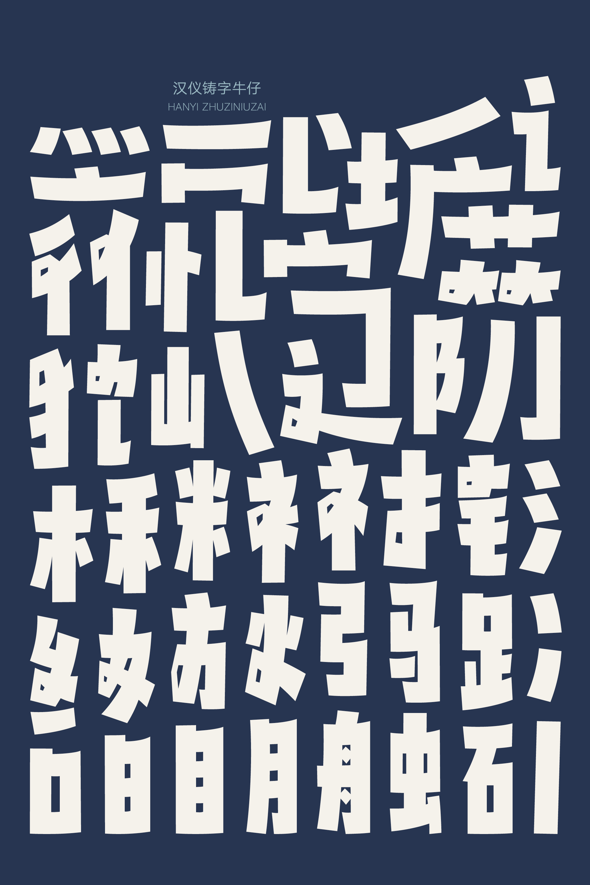 汉仪铸字牛仔样张2.png