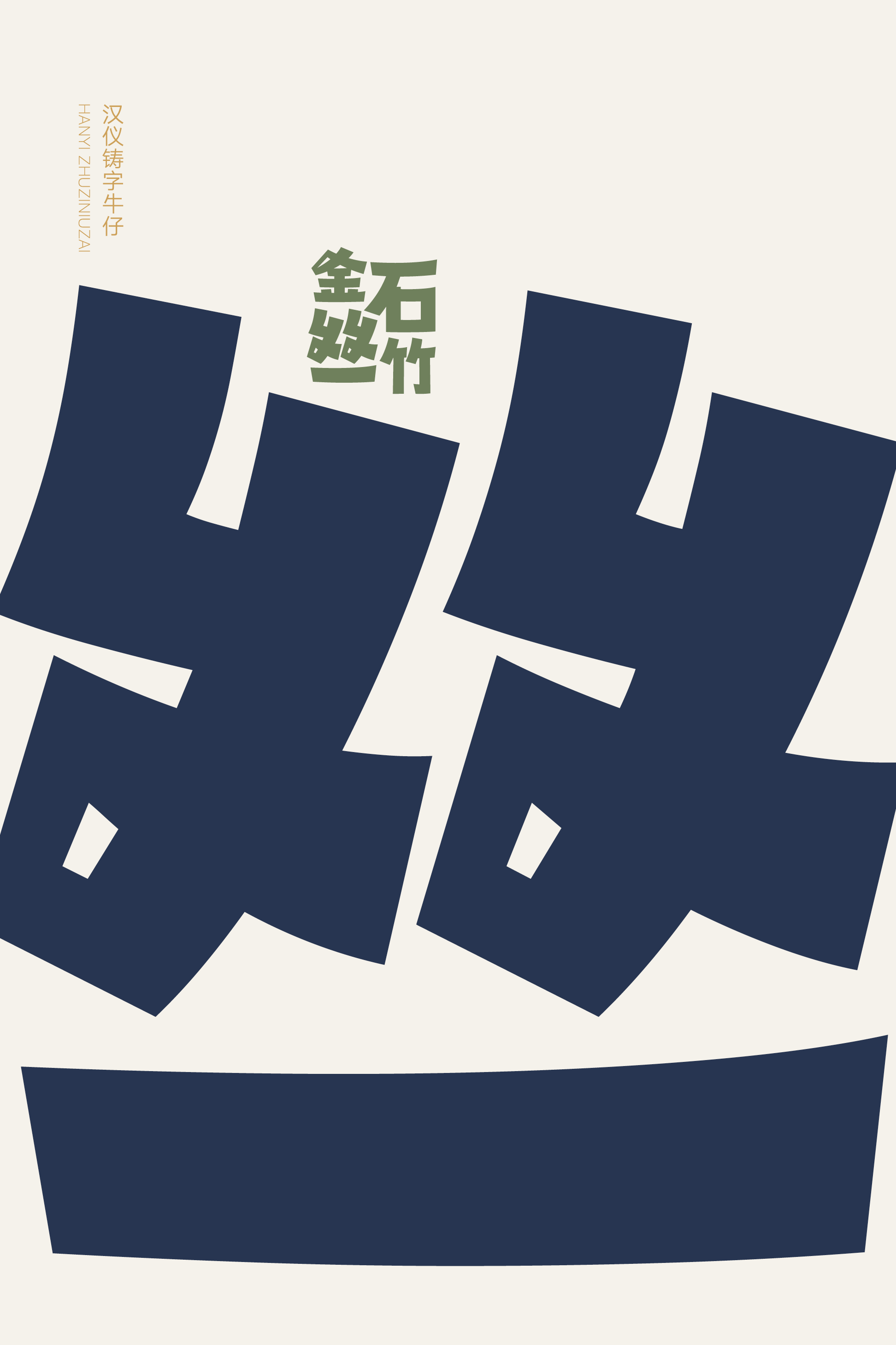 汉仪铸字牛仔样张3.png