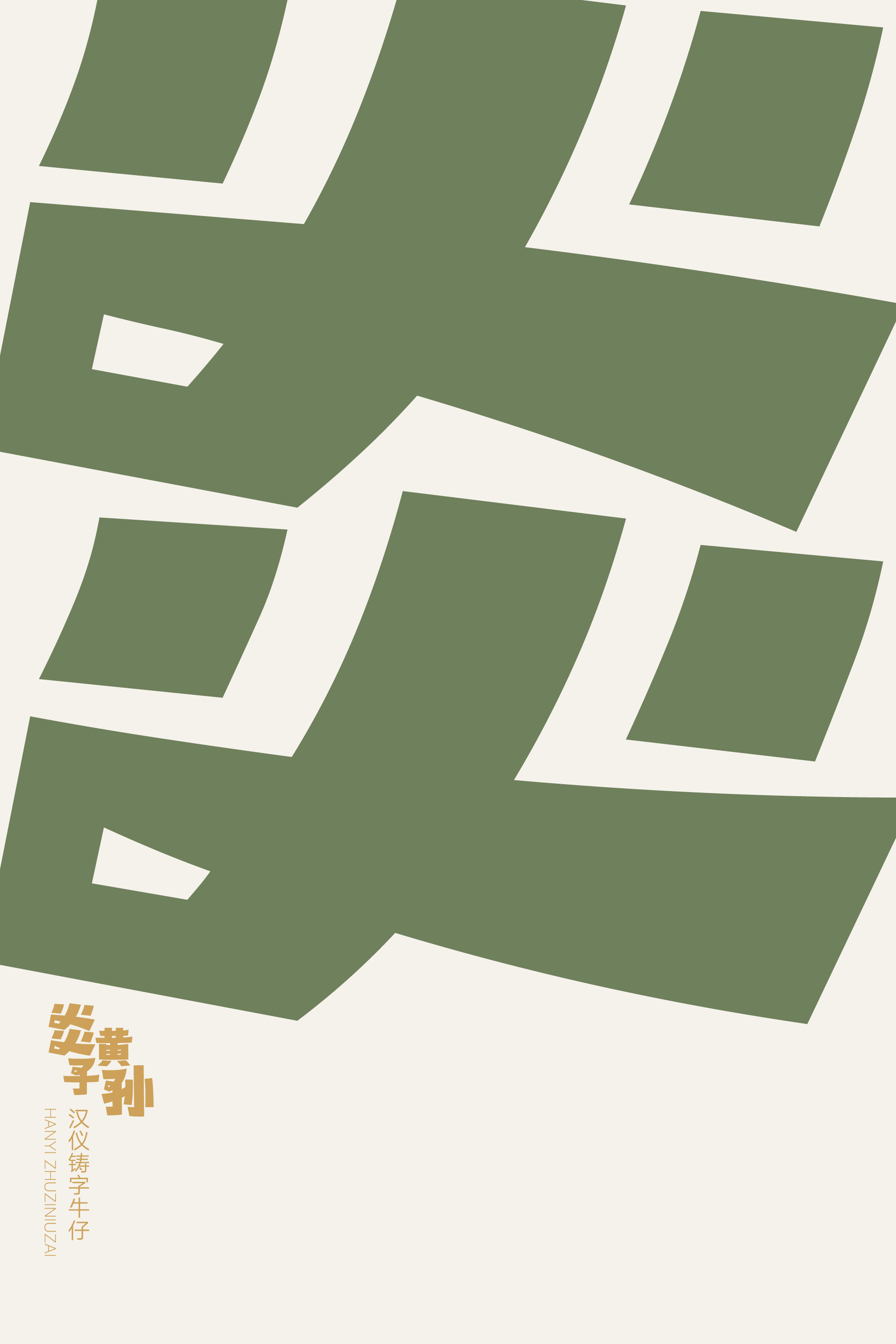 汉仪铸字牛仔样张6.png