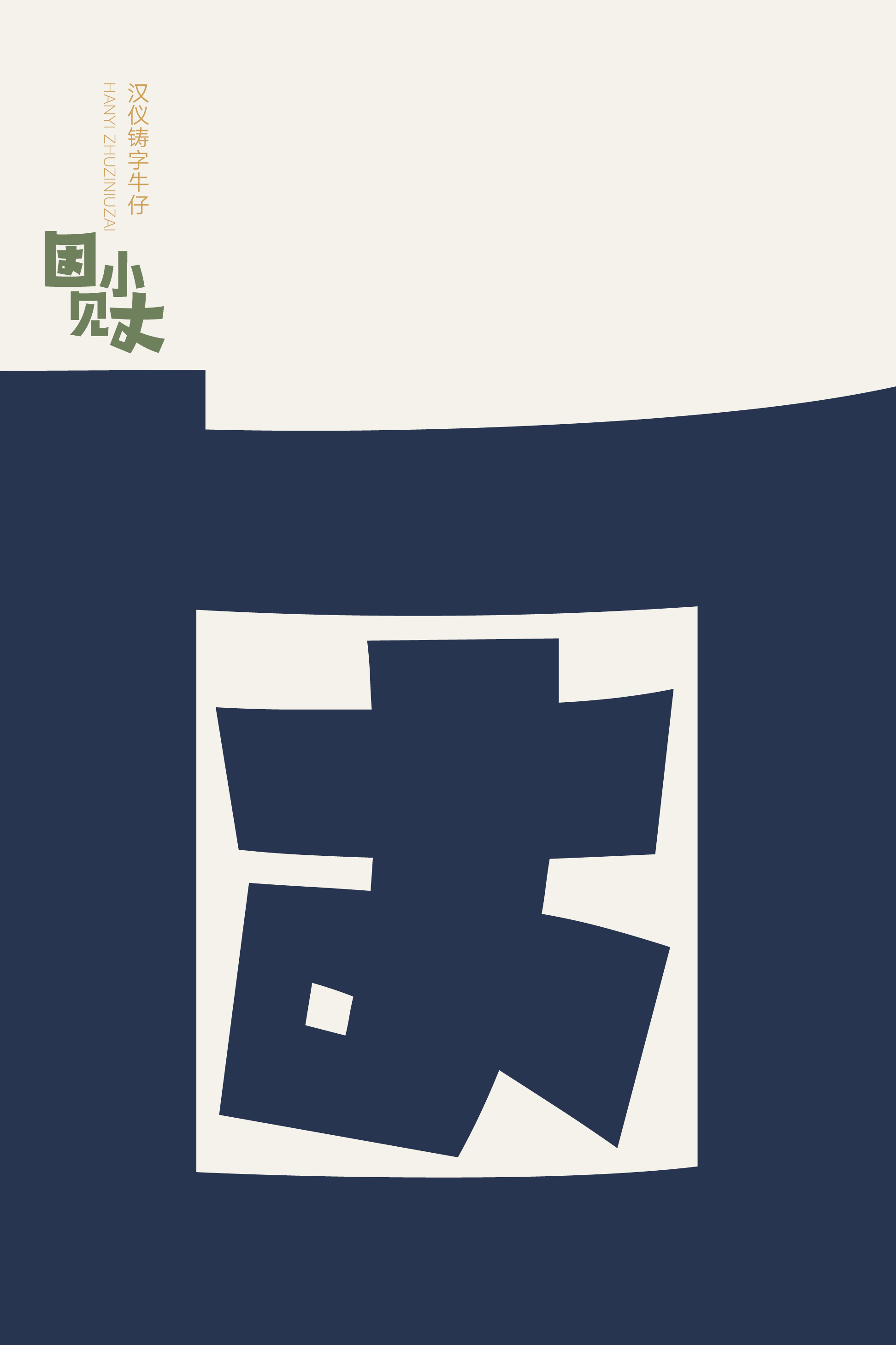 汉仪铸字牛仔样张9.png