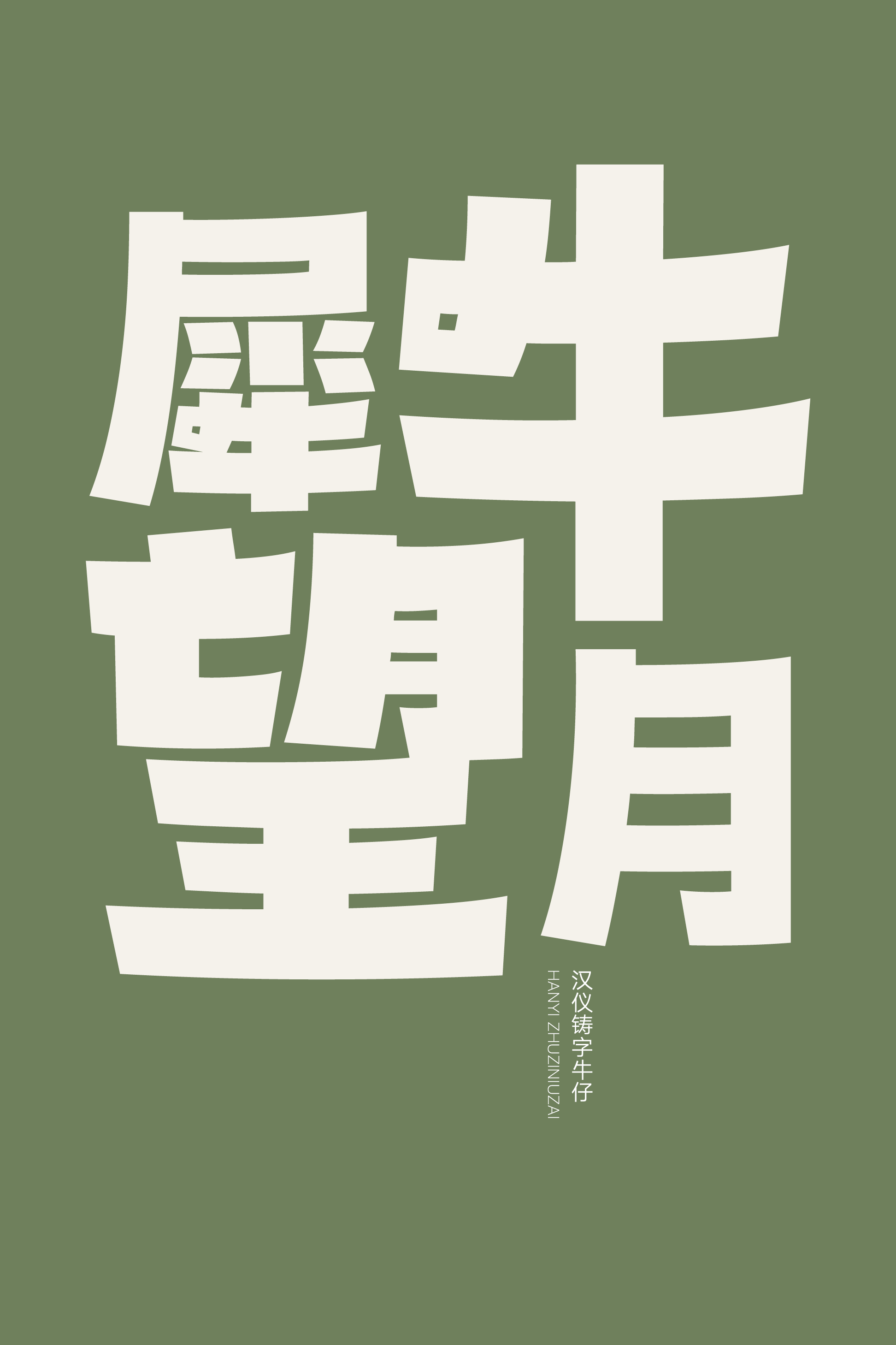 汉仪铸字牛仔样张11.png