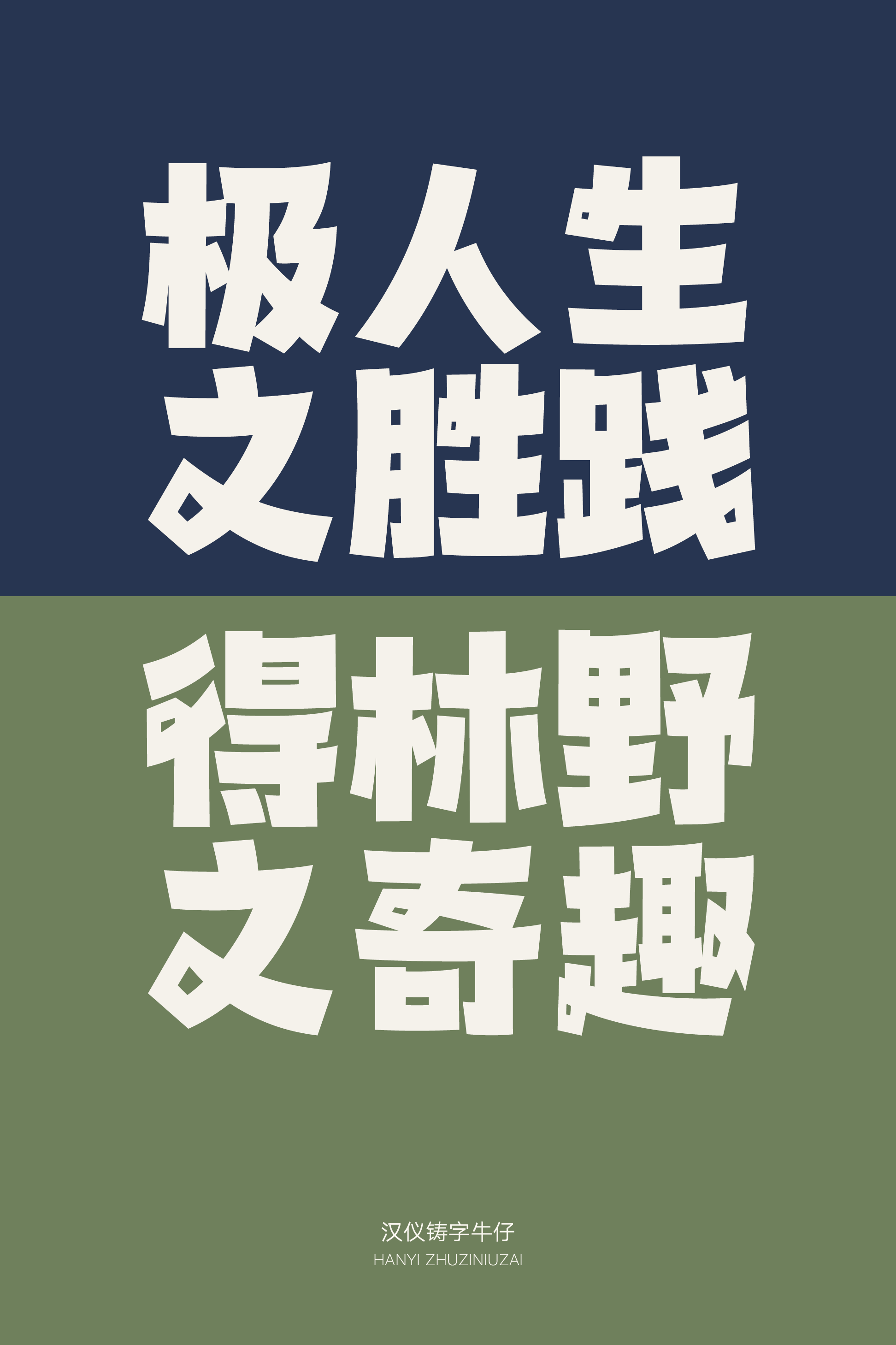 汉仪铸字牛仔样张15.png