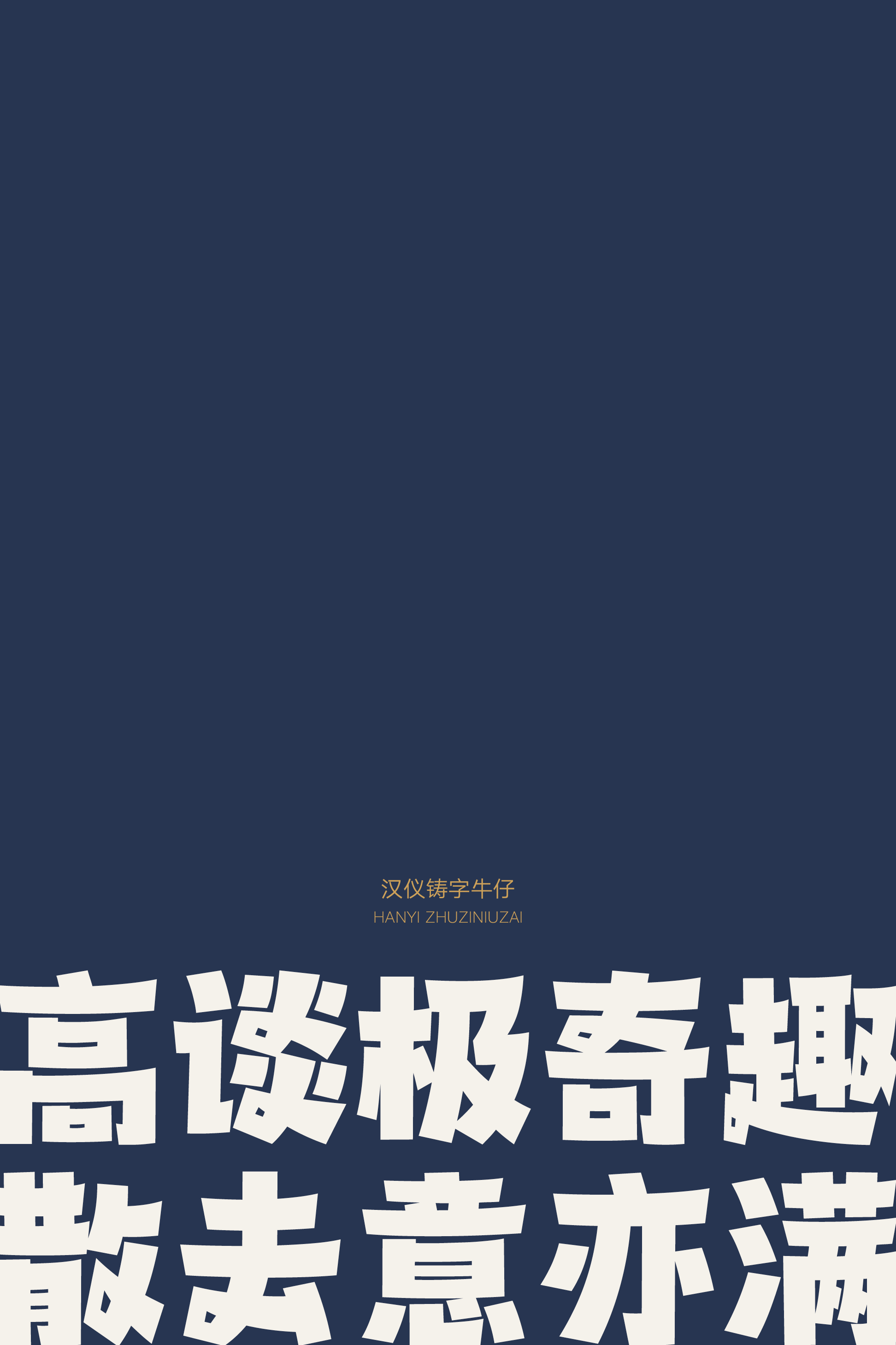 汉仪铸字牛仔样张16.png