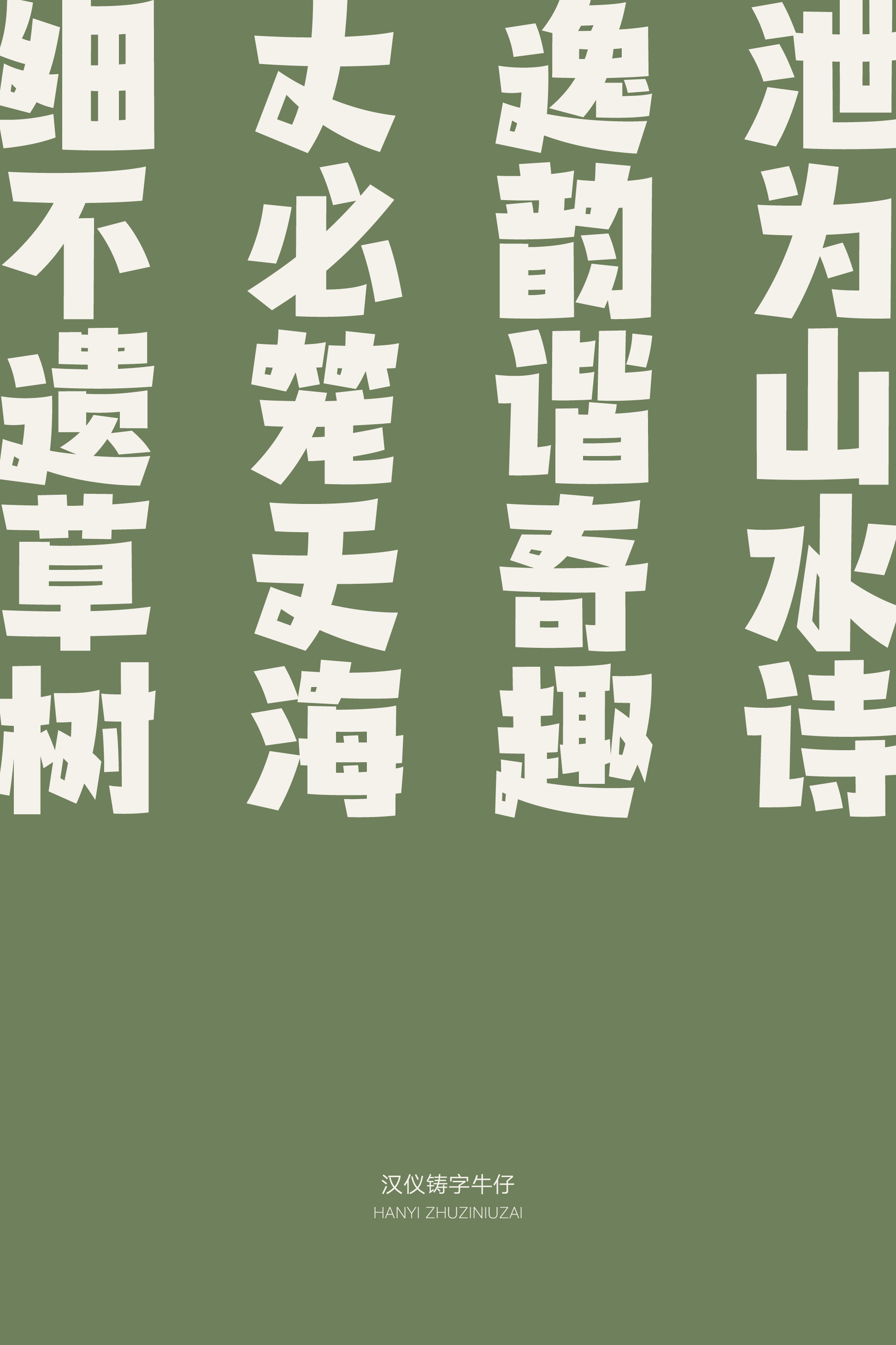 汉仪铸字牛仔样张17.png