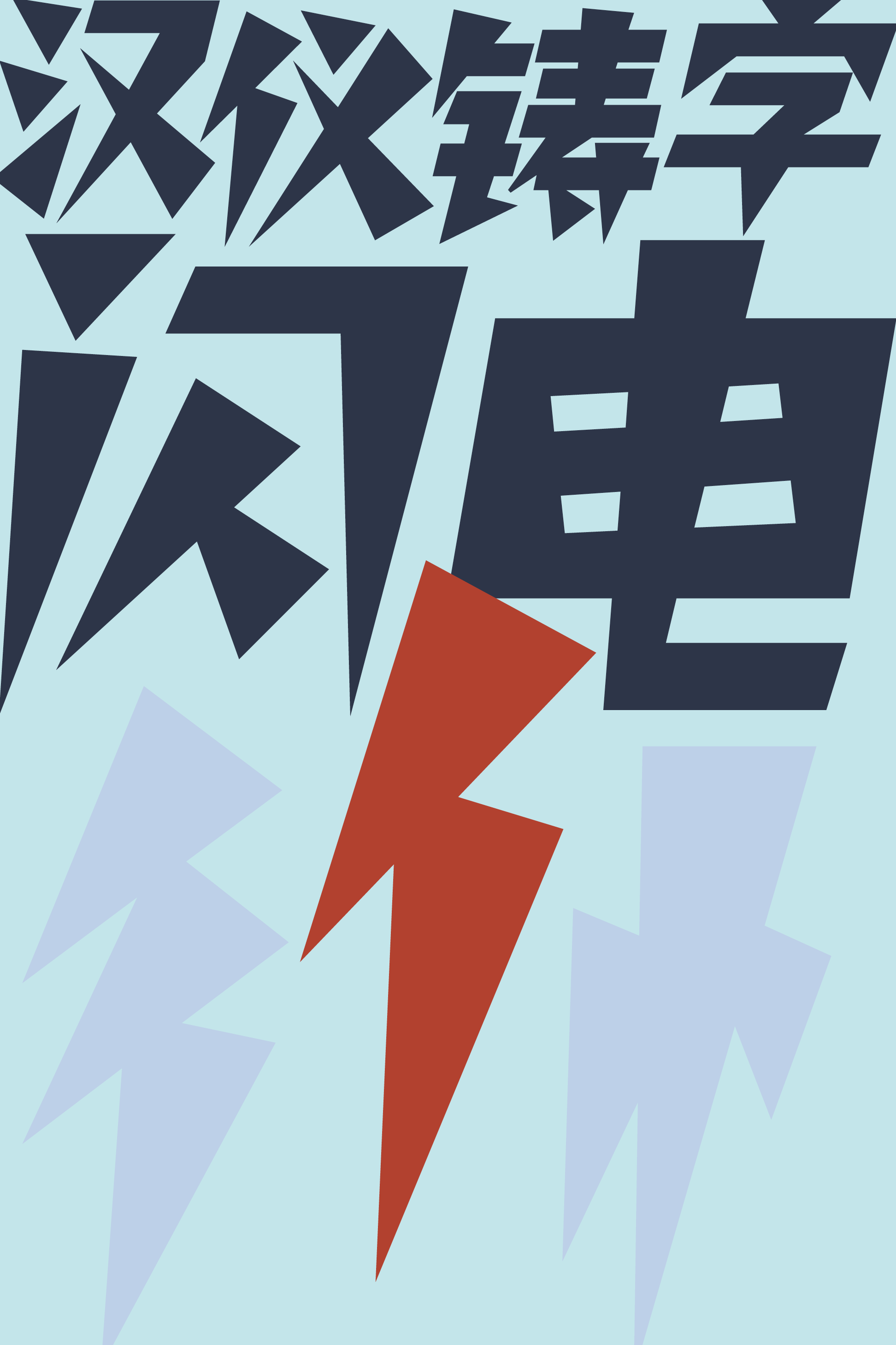 汉仪铸字闪电样张.png