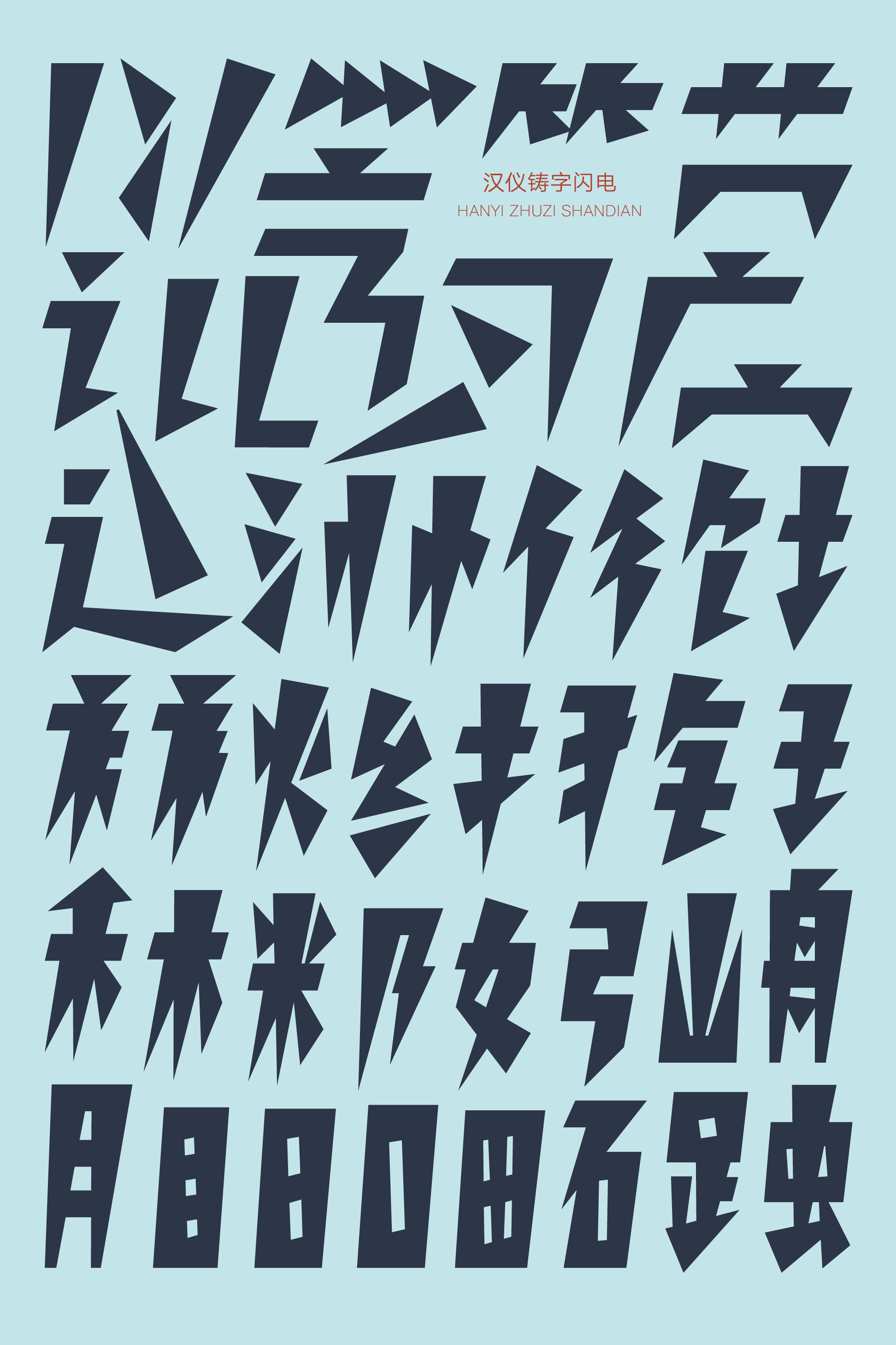 汉仪铸字闪电样张2.png