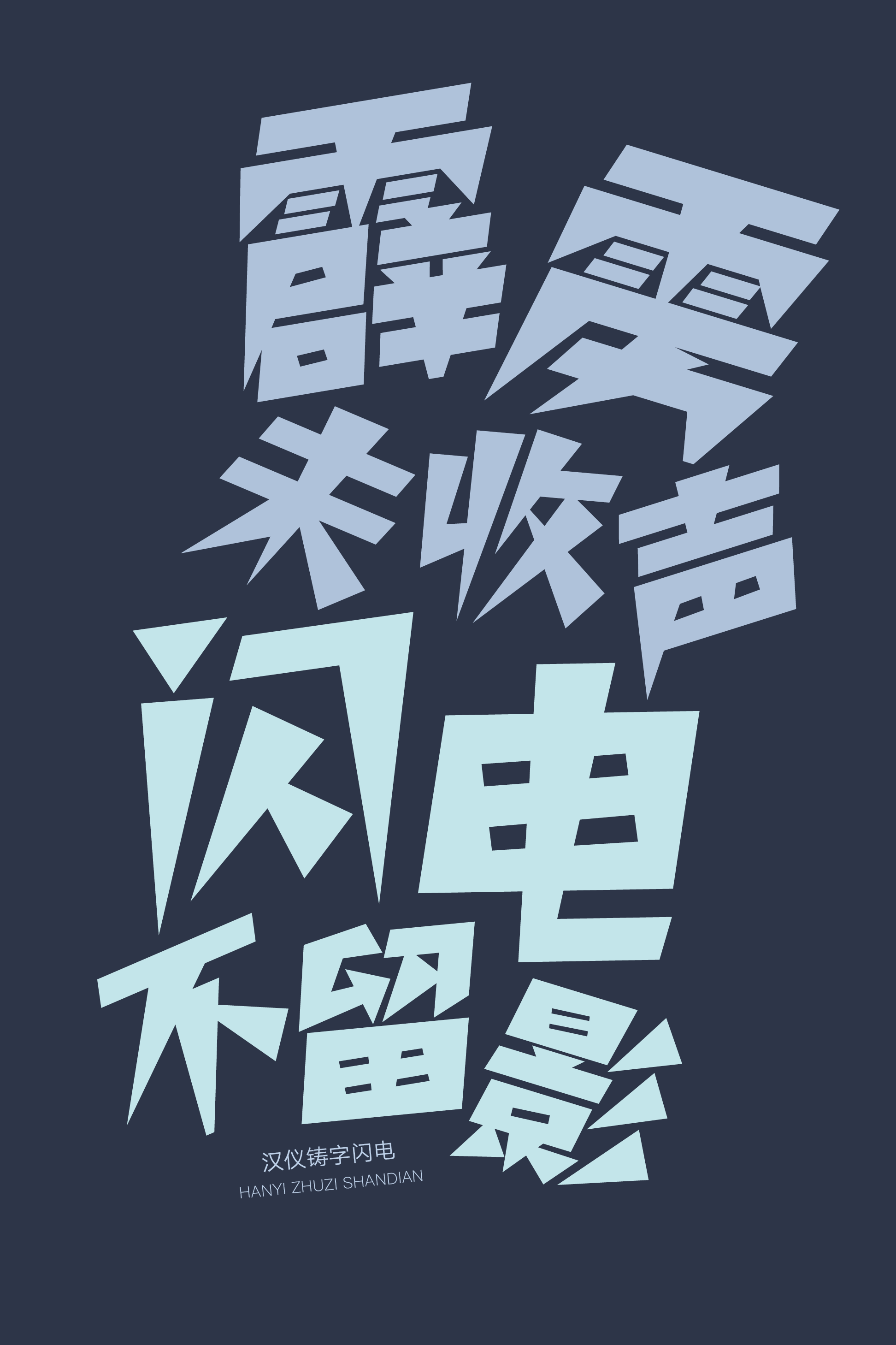 汉仪铸字闪电样张4.png