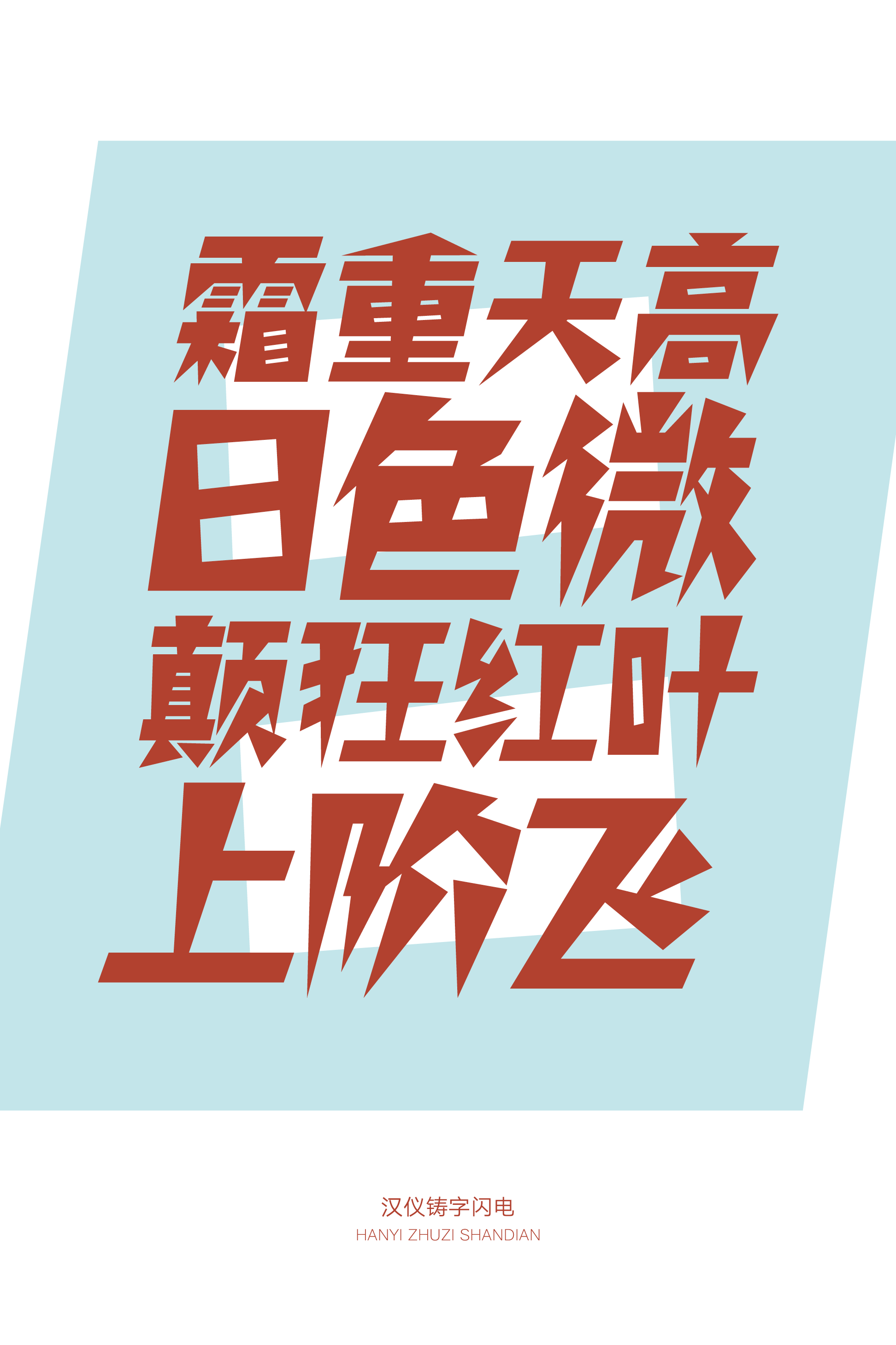 汉仪铸字闪电样张17.png