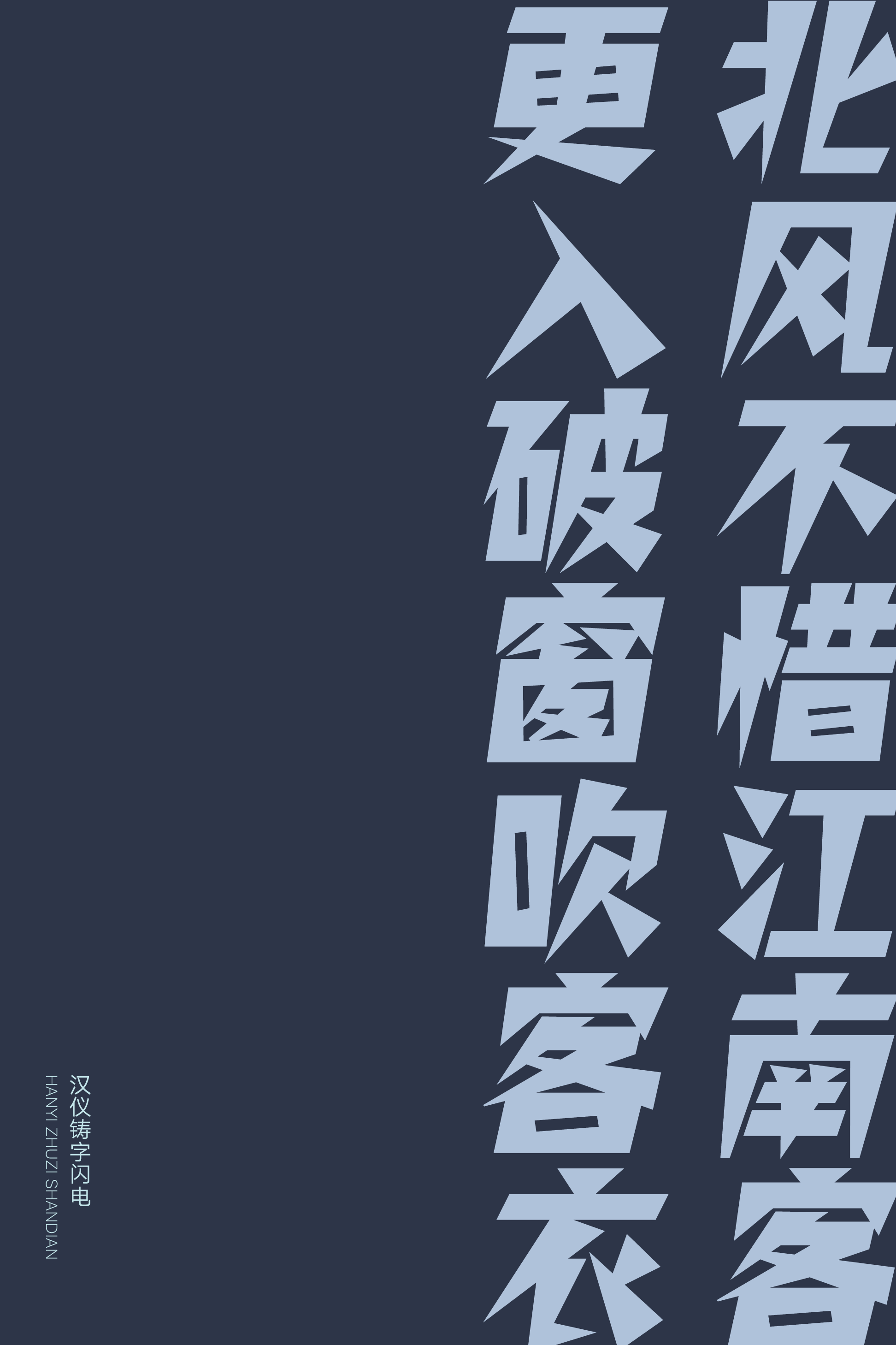 汉仪铸字闪电样张18.png