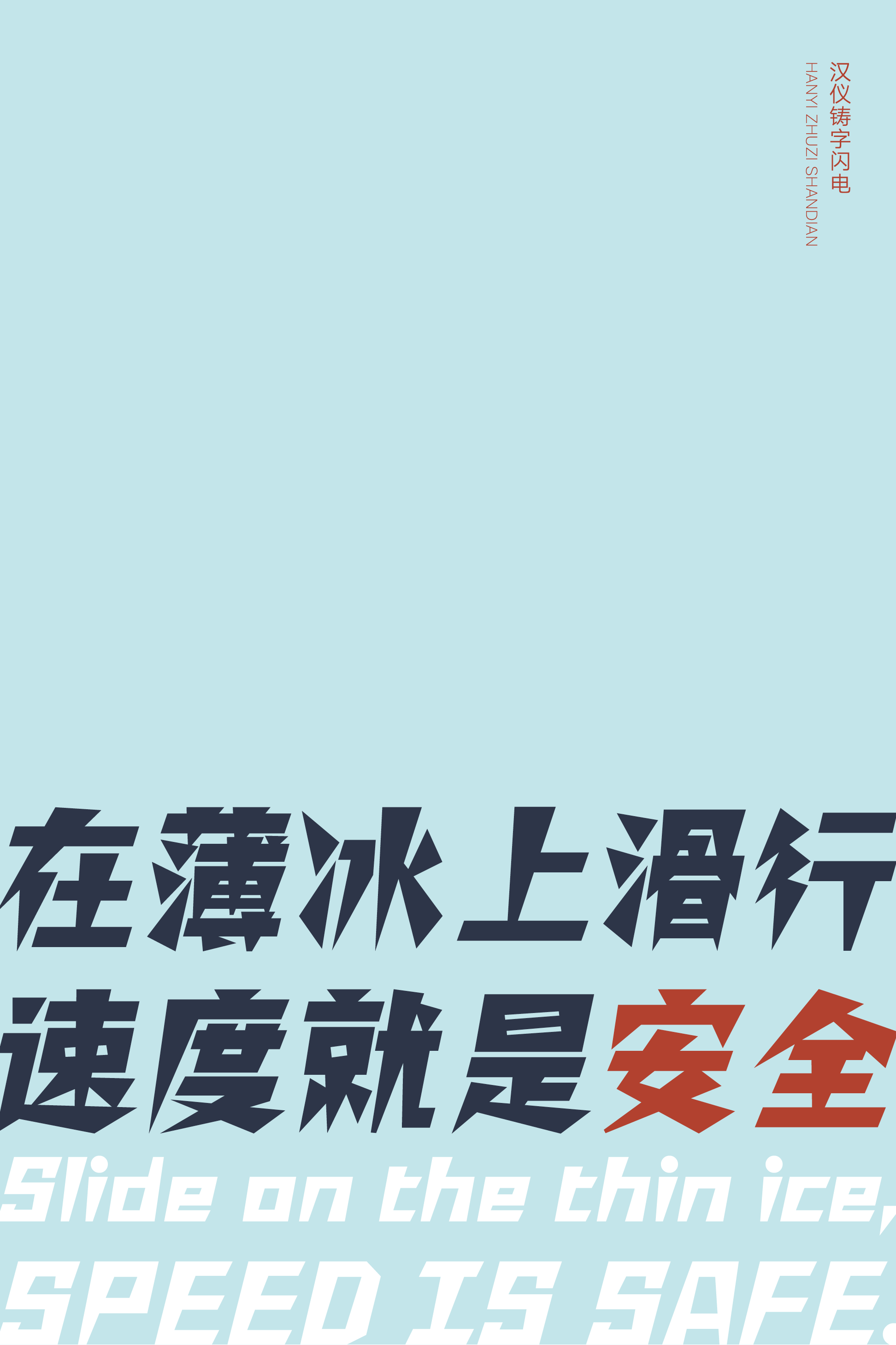 汉仪铸字闪电样张19.png