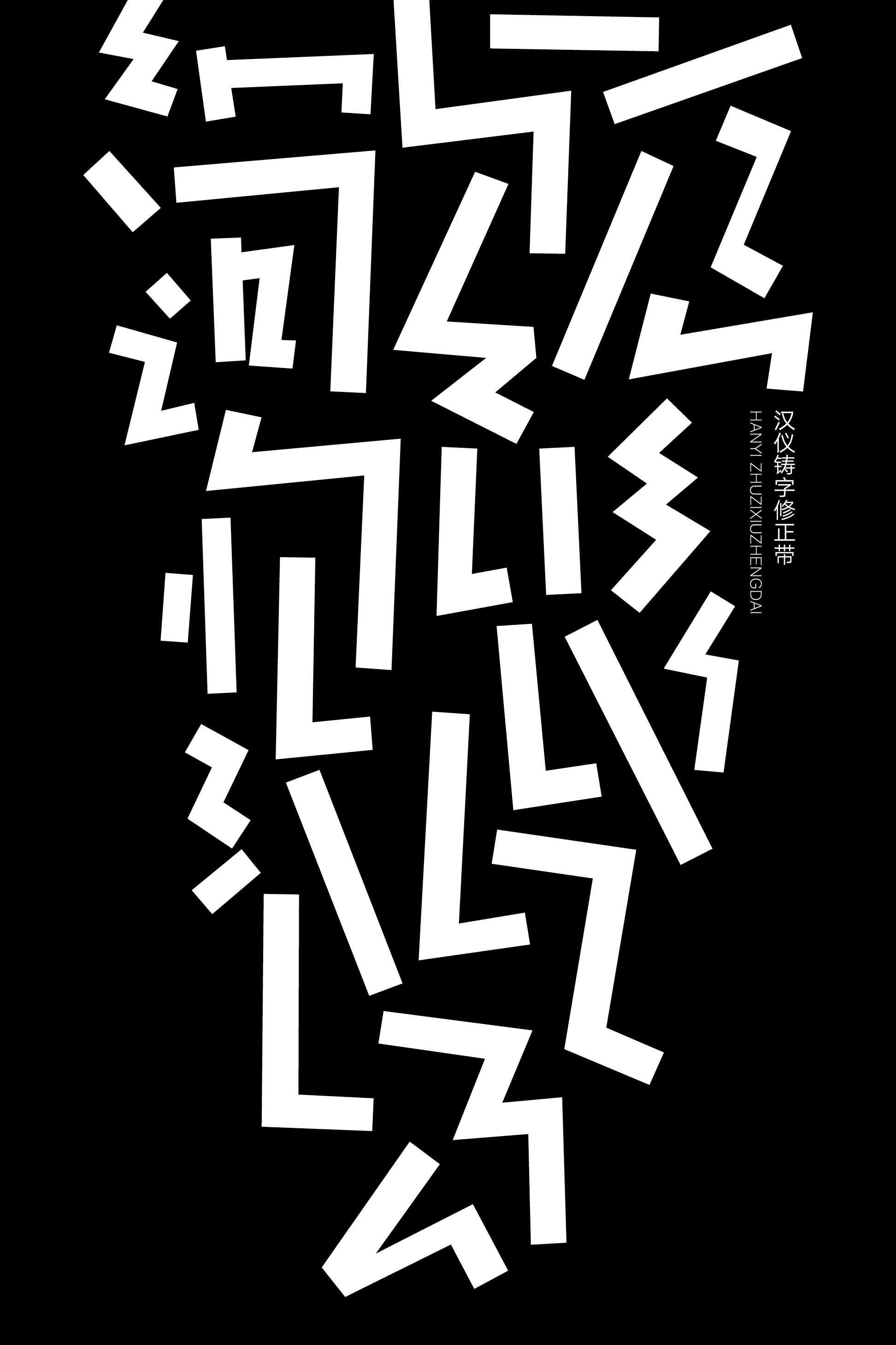 汉仪铸字修正带样张2.png