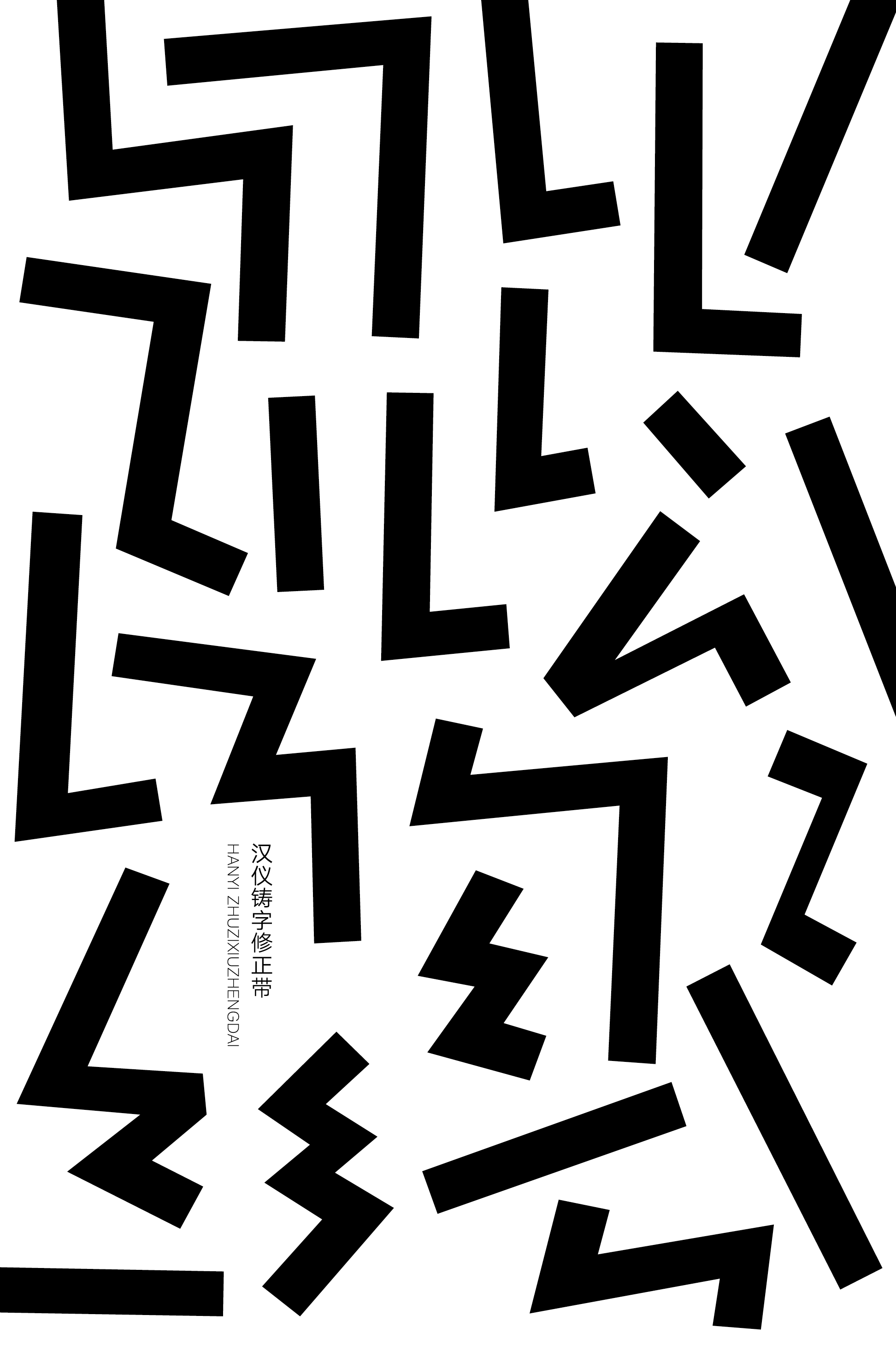 汉仪铸字修正带样张3.png