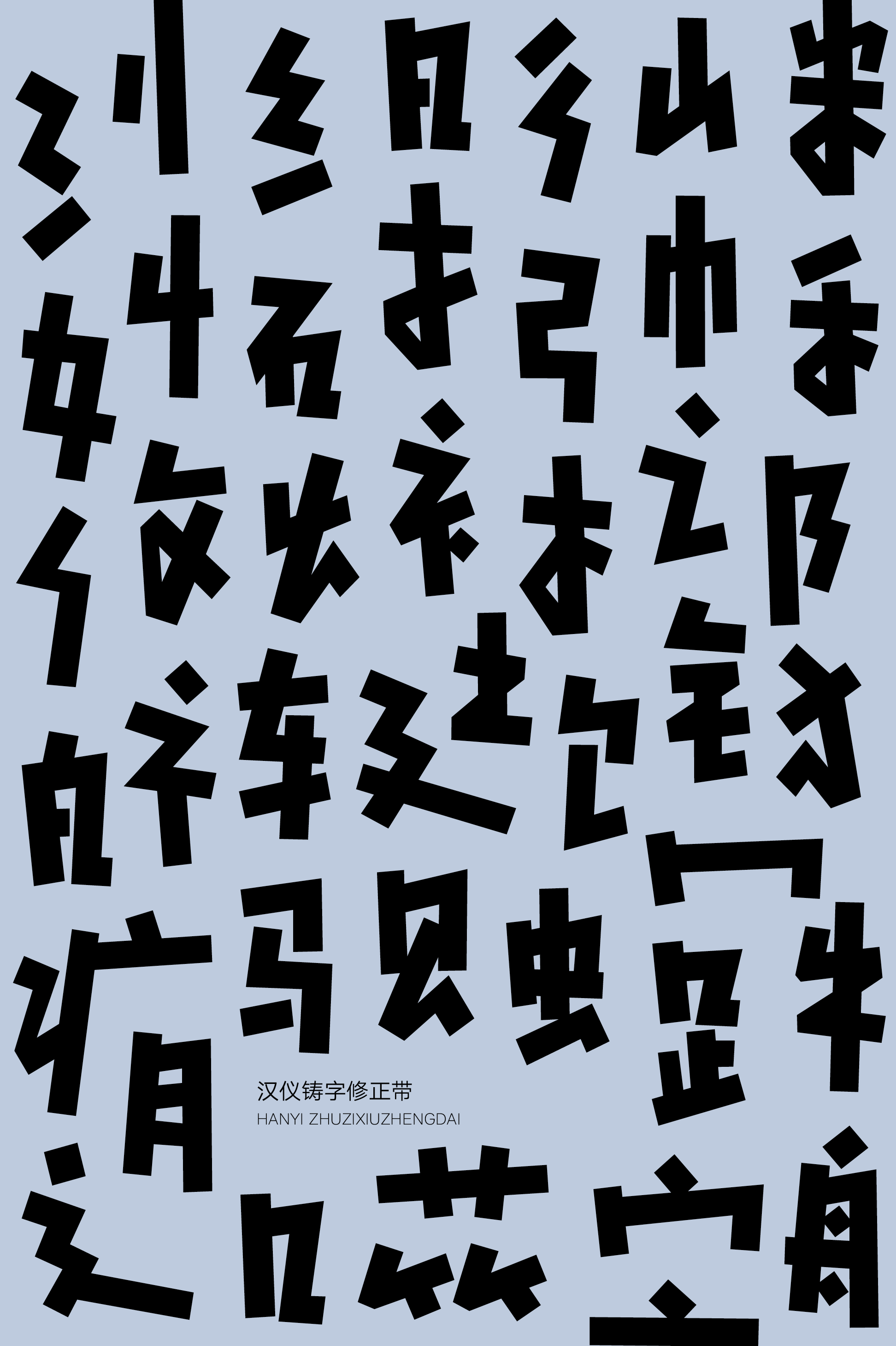 汉仪铸字修正带样张4.png