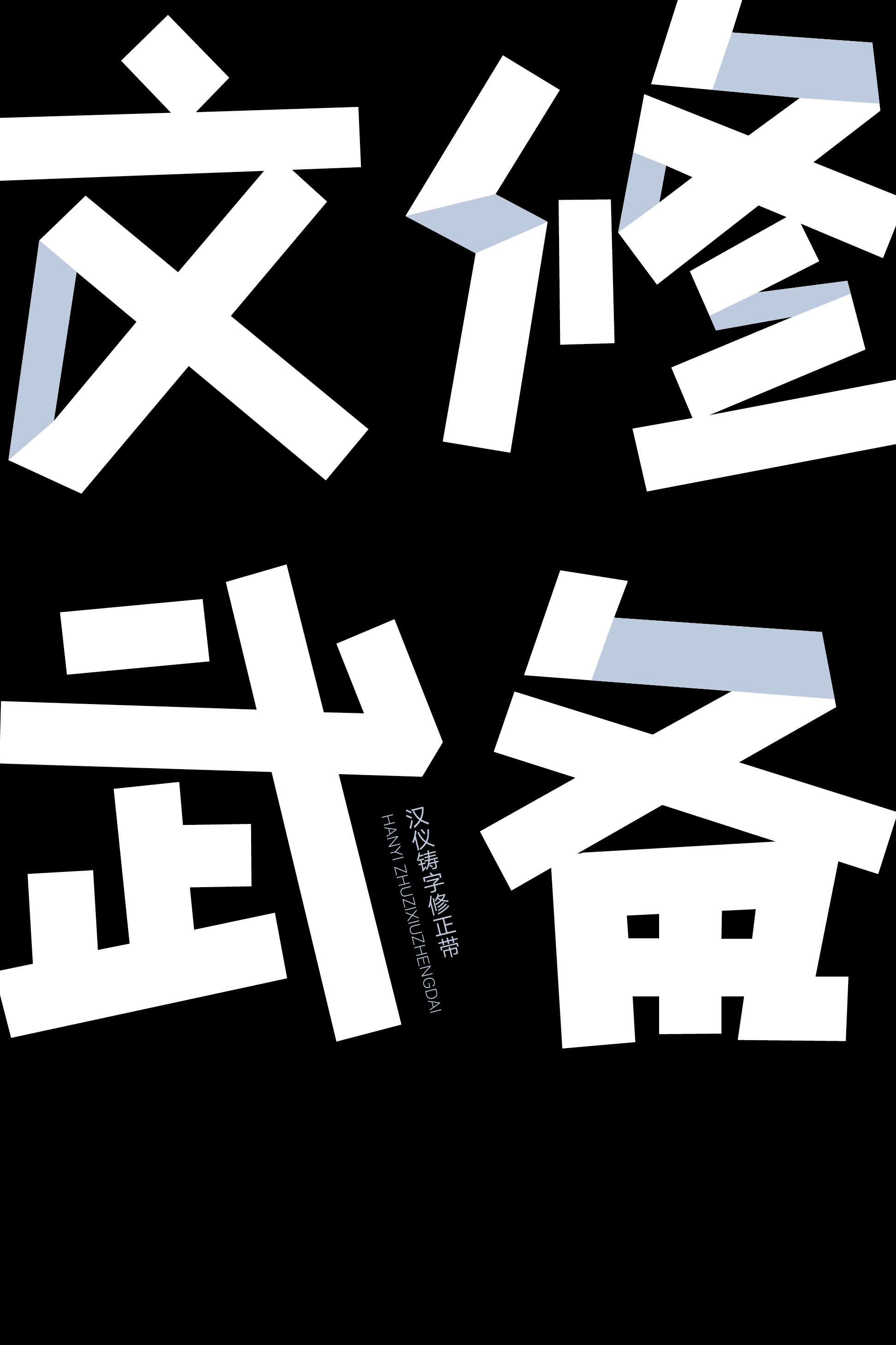 汉仪铸字修正带样张5.png