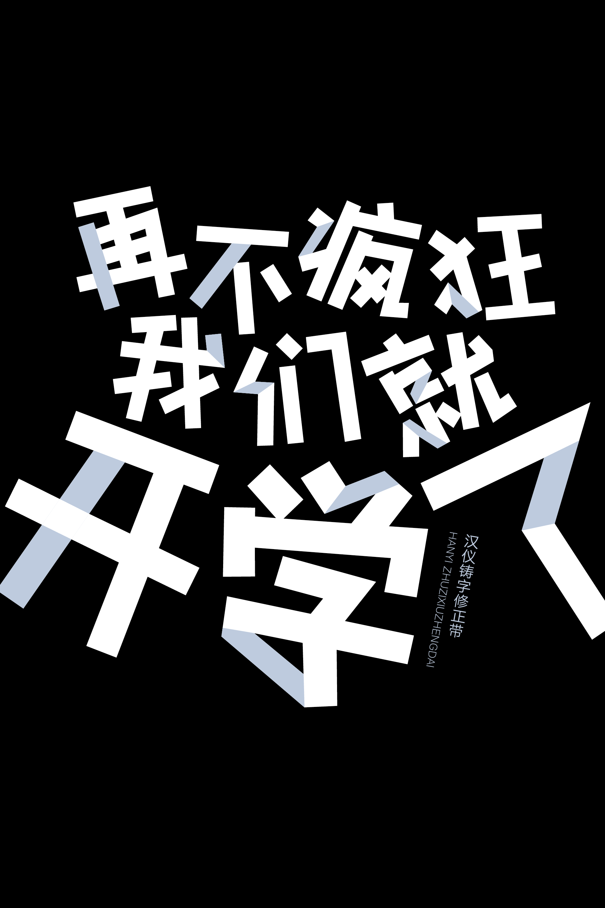 汉仪铸字修正带样张6.png