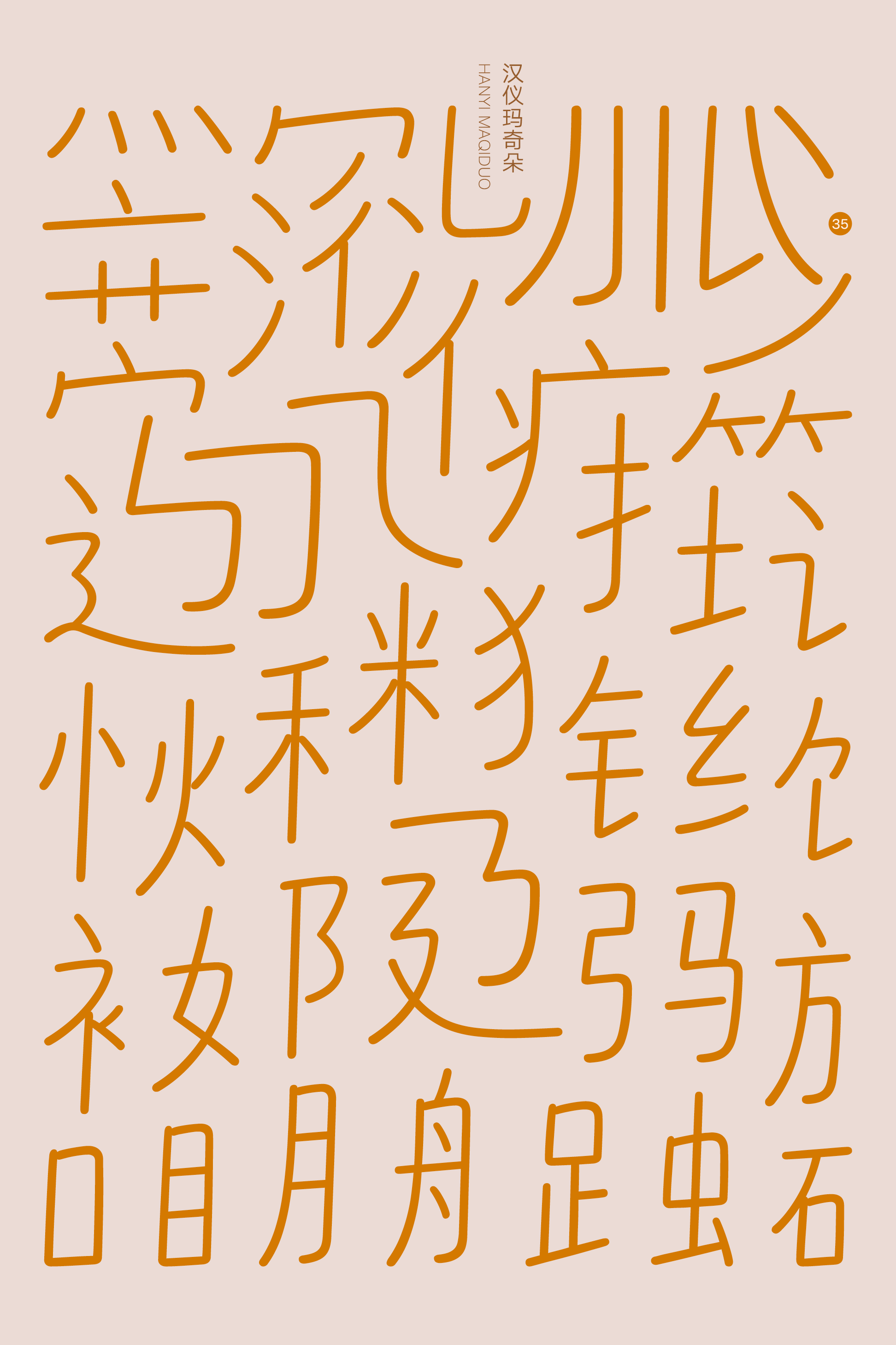 汉仪玛奇朵样张2.png