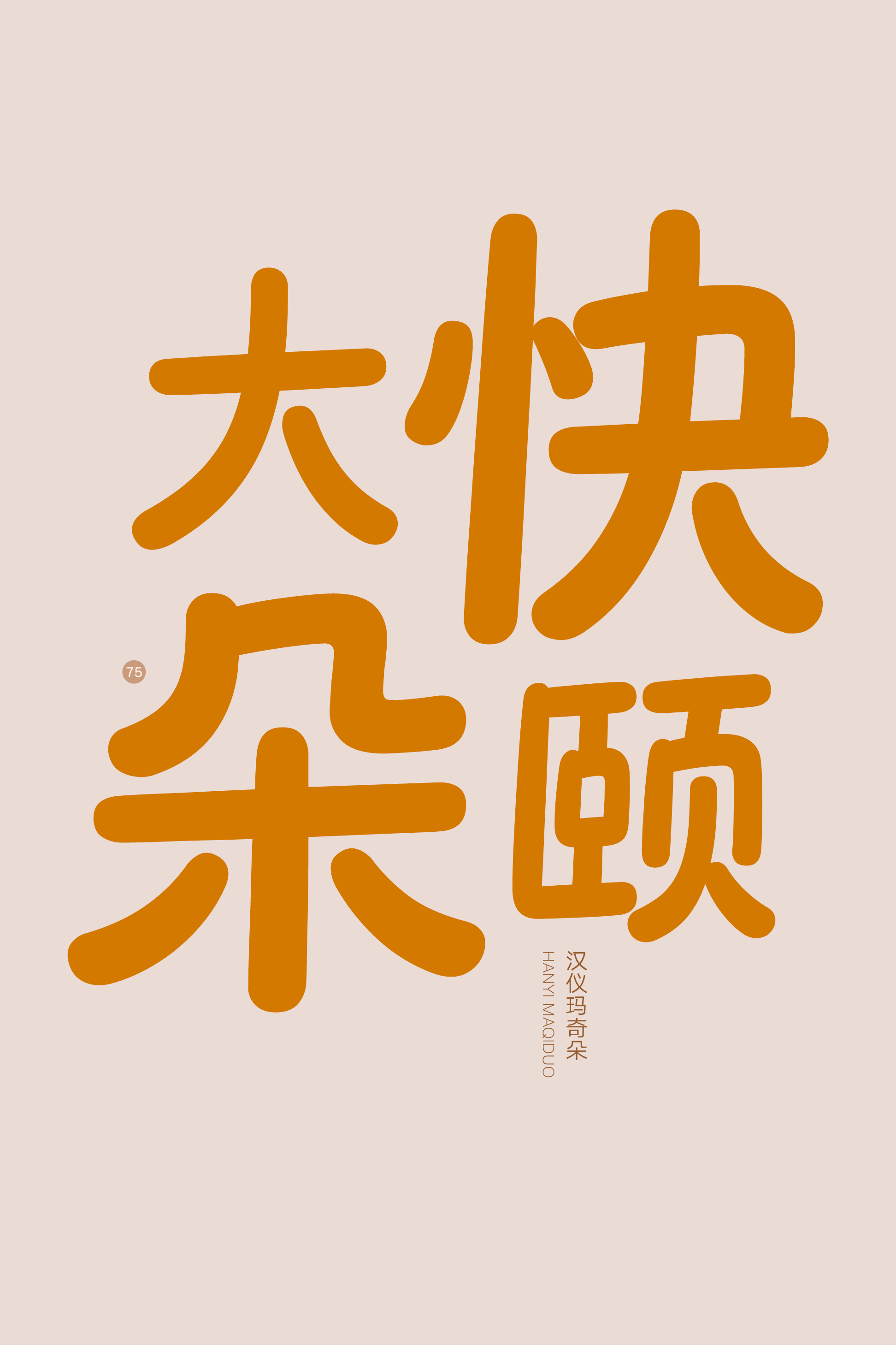 汉仪玛奇朵样张7.png