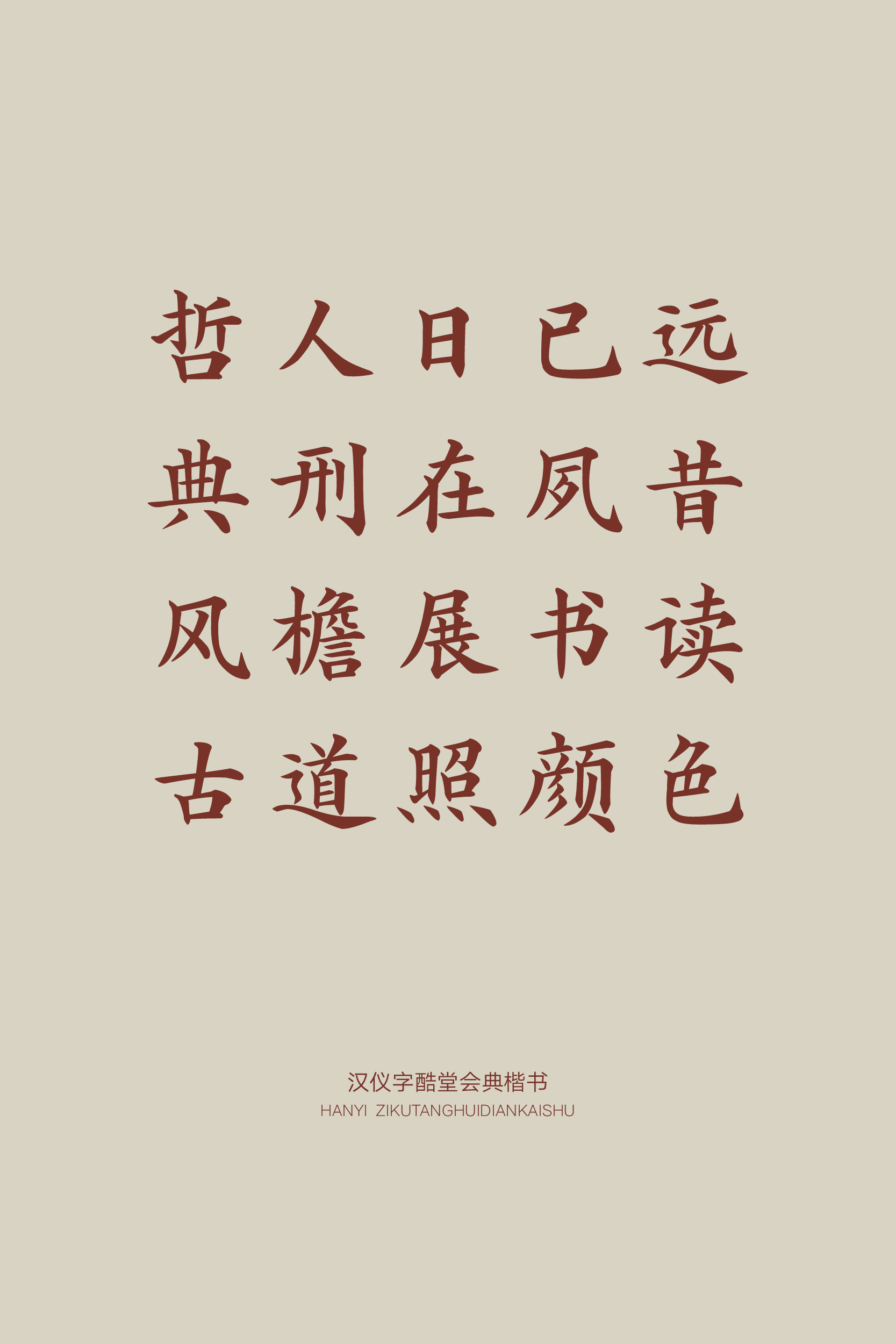 汉仪字酷堂会典楷书样张09.png