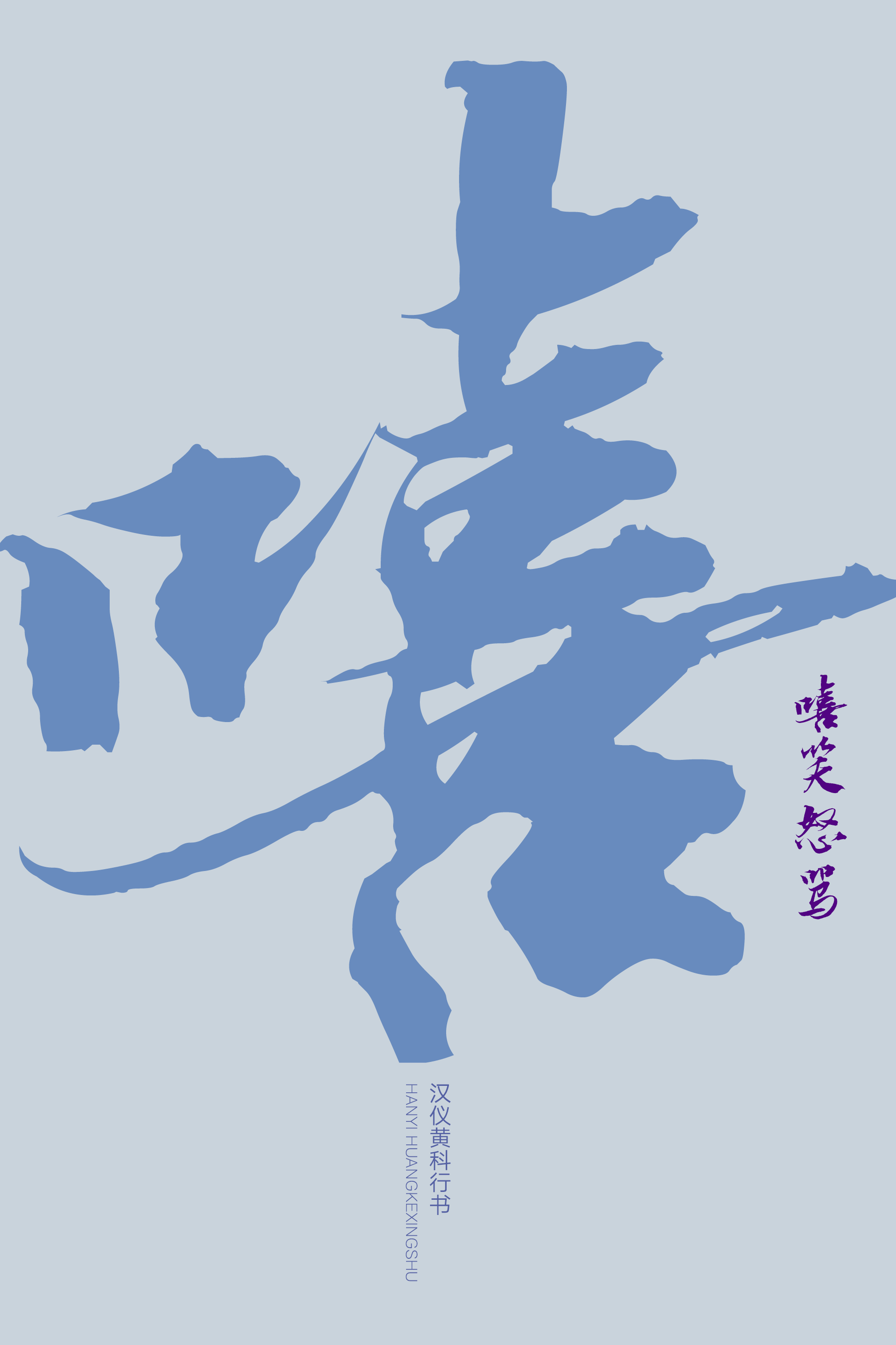 汉仪黄科行书样张3.png