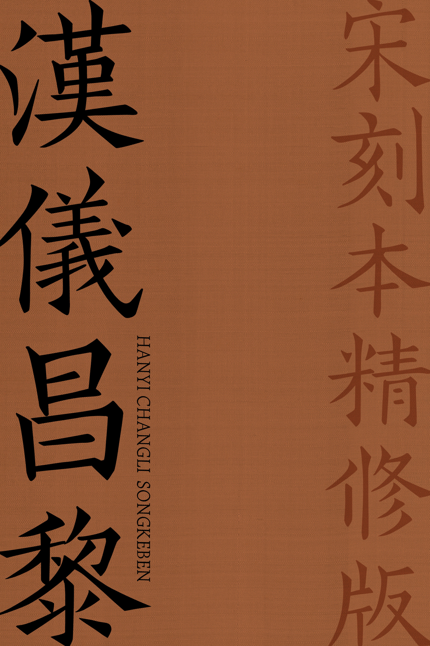 汉仪昌黎宋刻本精修样张.jpg