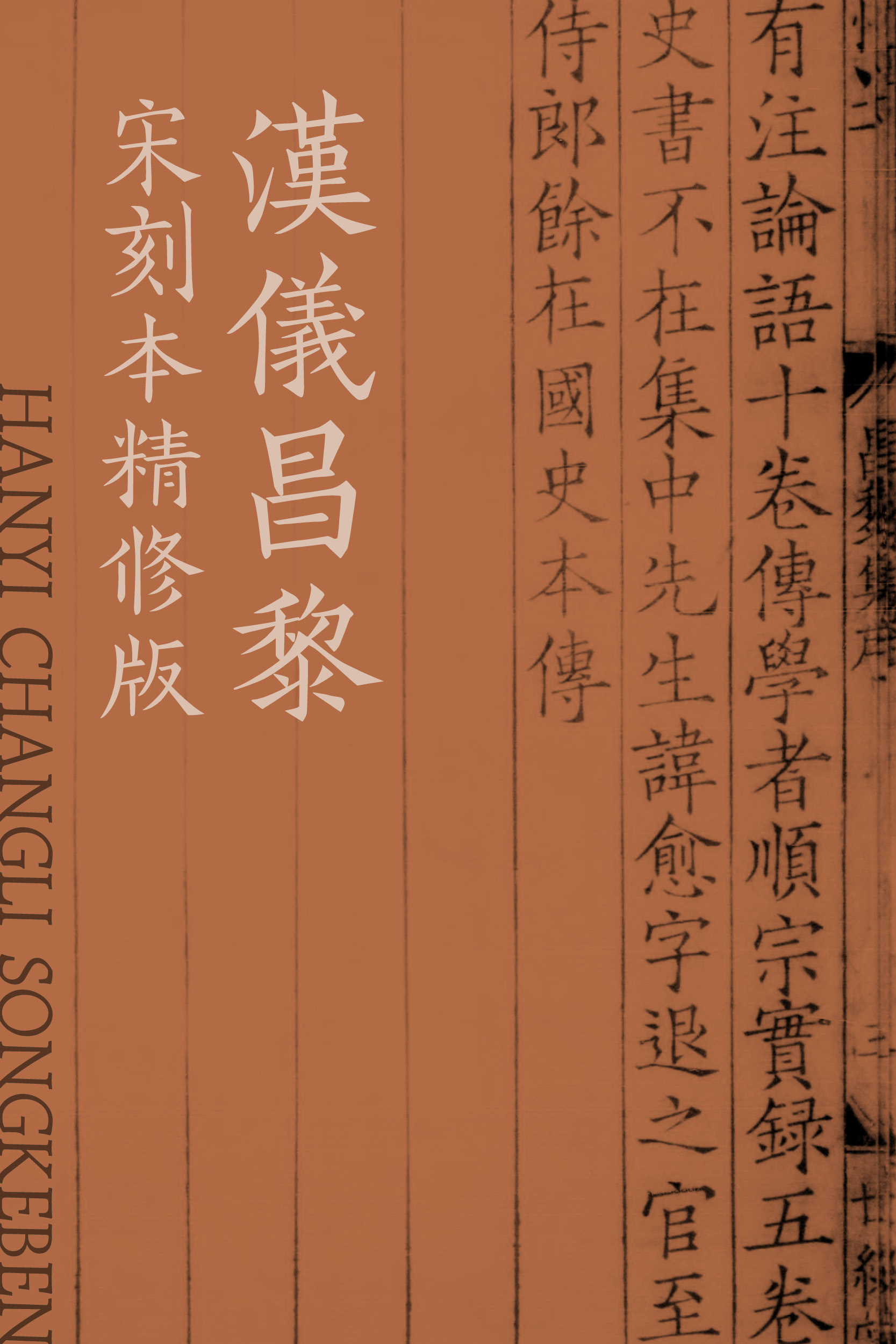 汉仪昌黎宋刻本精修样张2.jpg