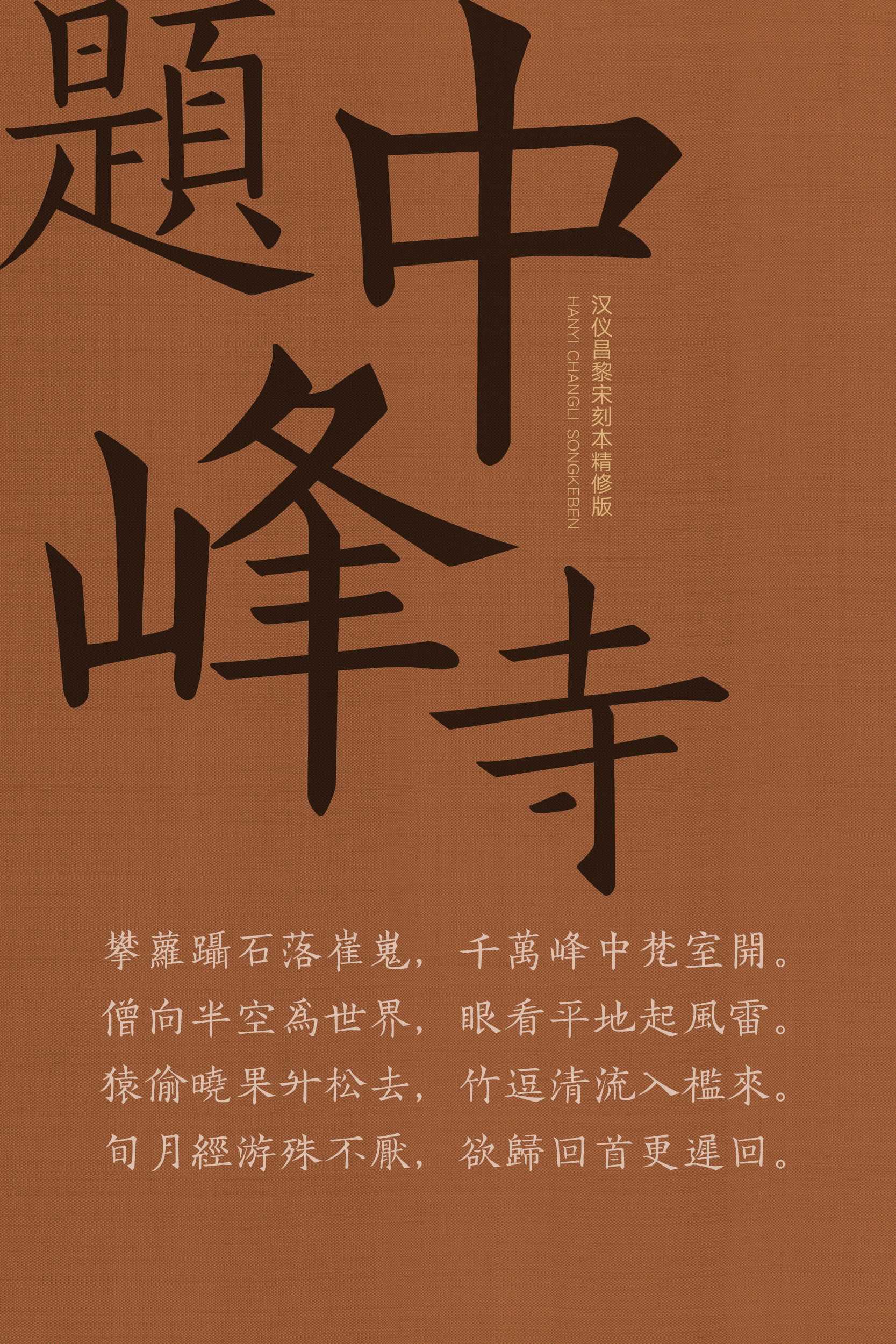 汉仪昌黎宋刻本精修样张9.jpg
