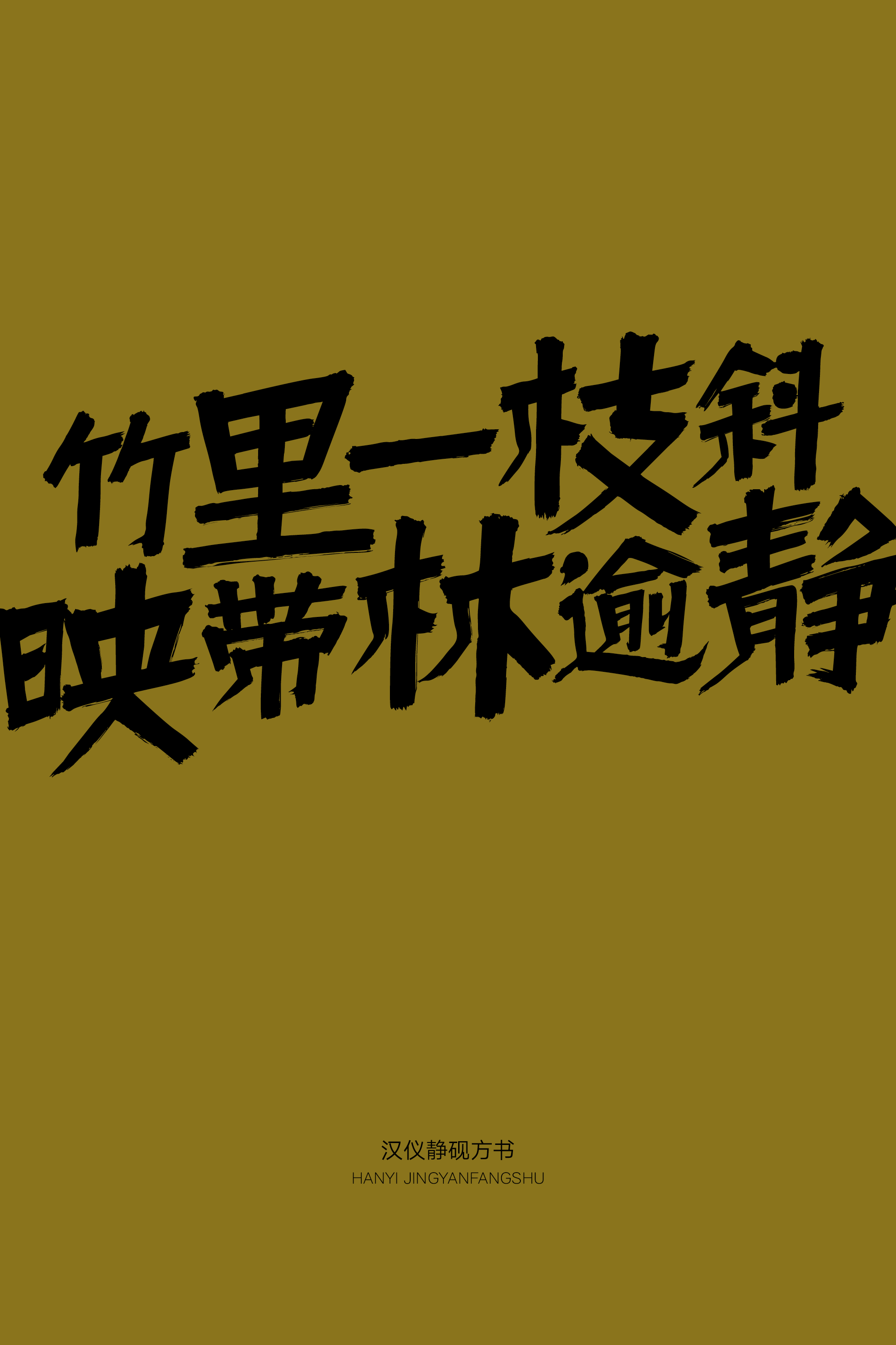 汉仪静砚方书样张12.png