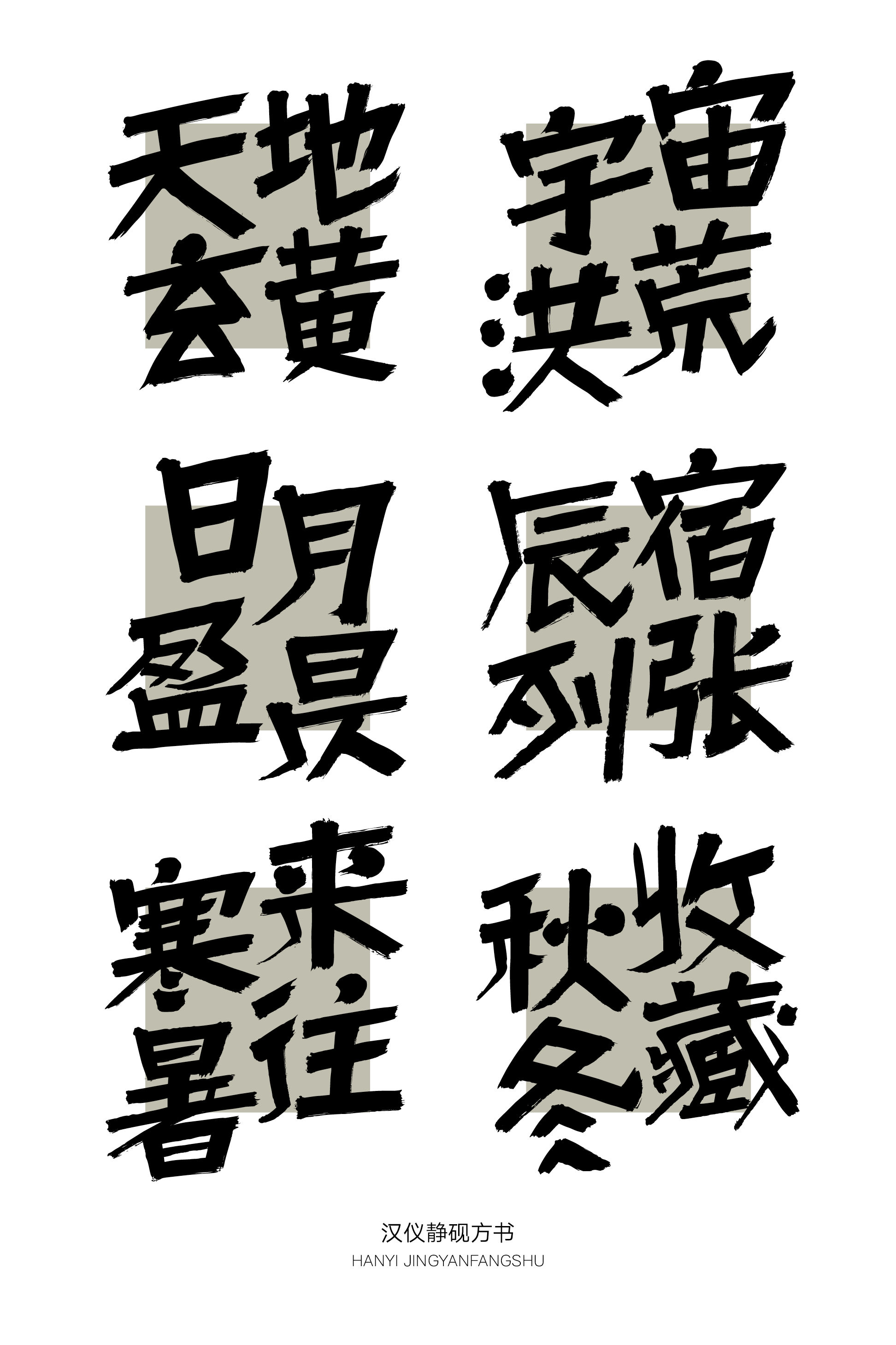 汉仪静砚方书样张13.png