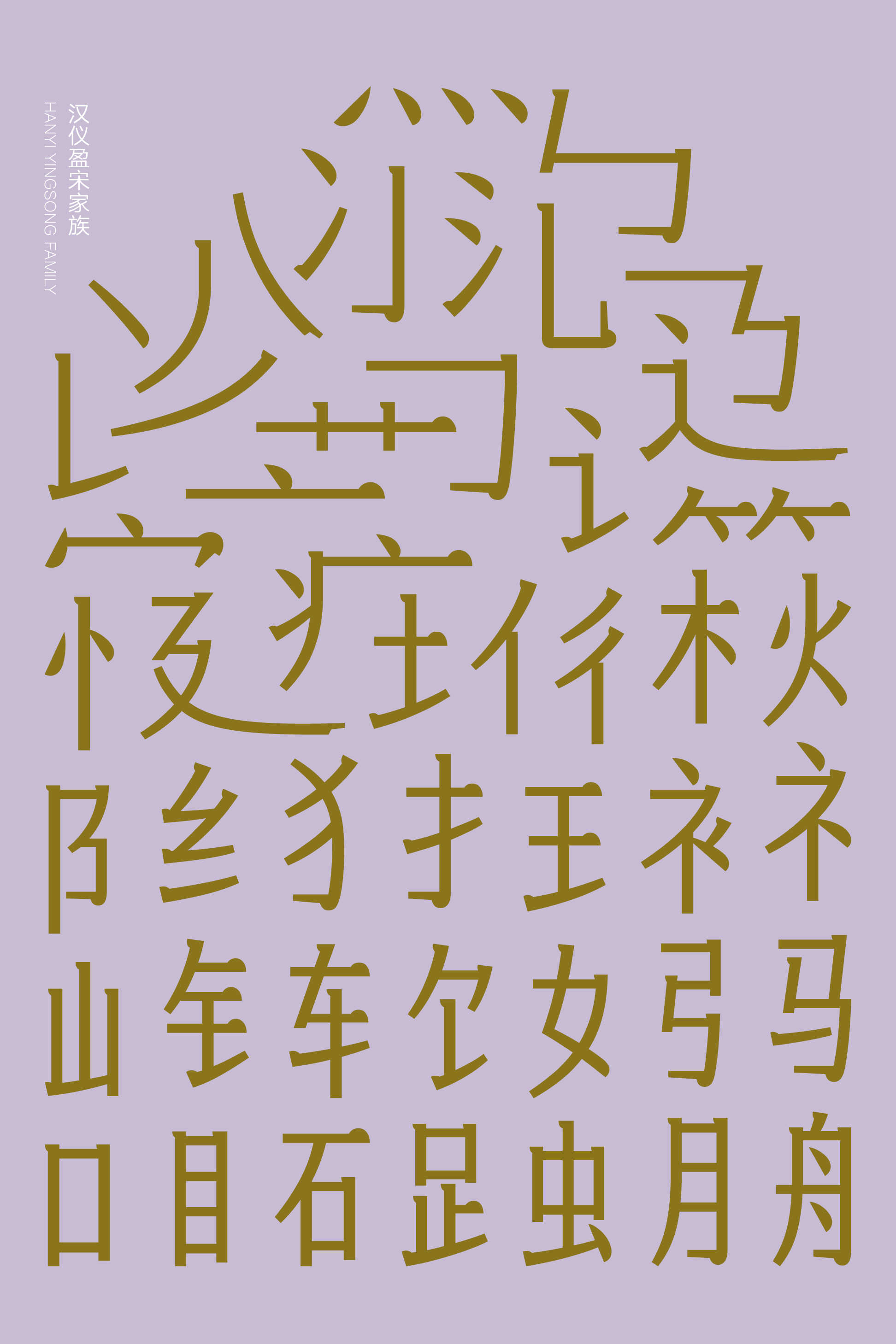 汉仪盈宋样张2.png