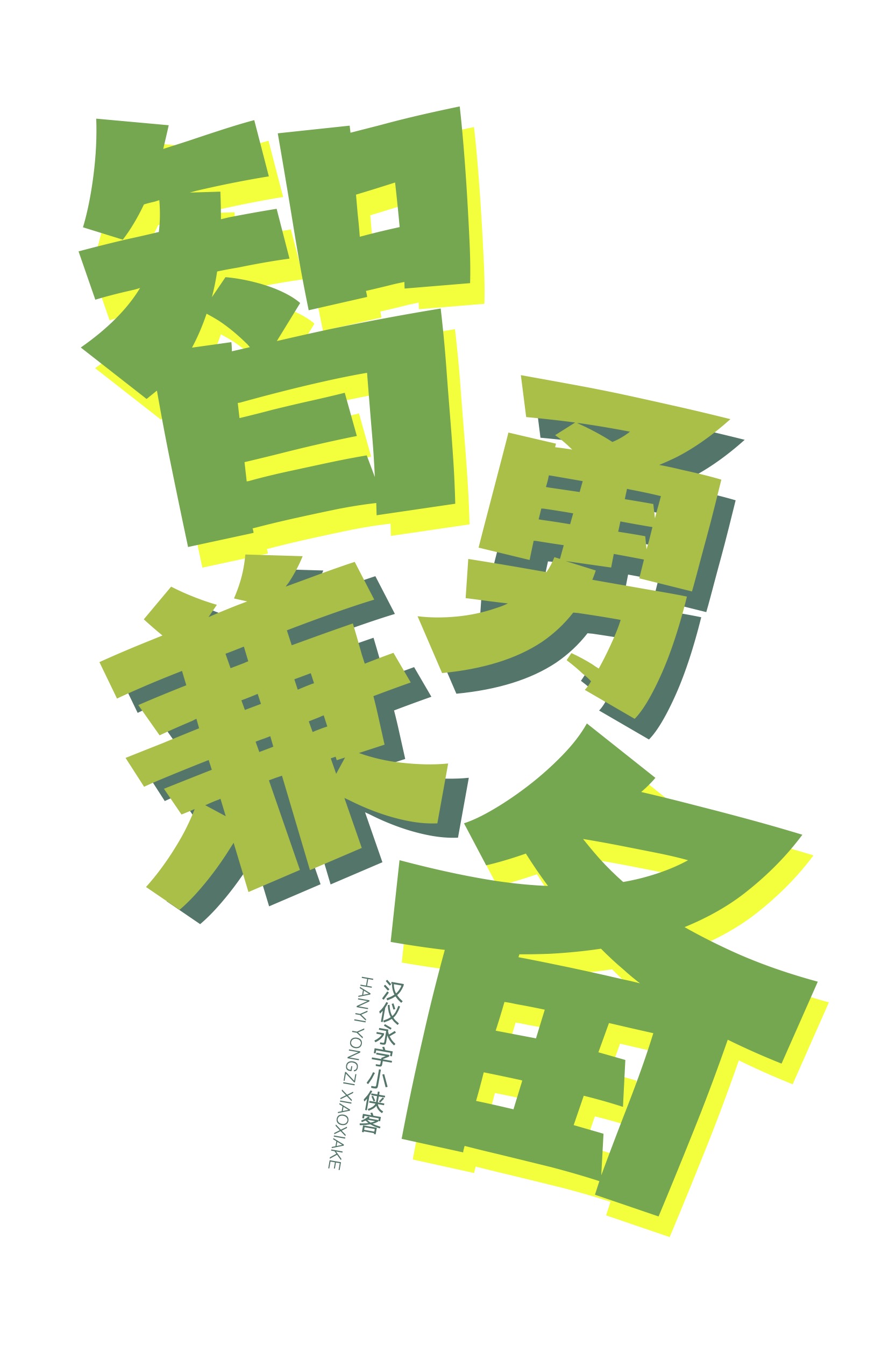 汉仪永字小侠客-字体样张04.jpg