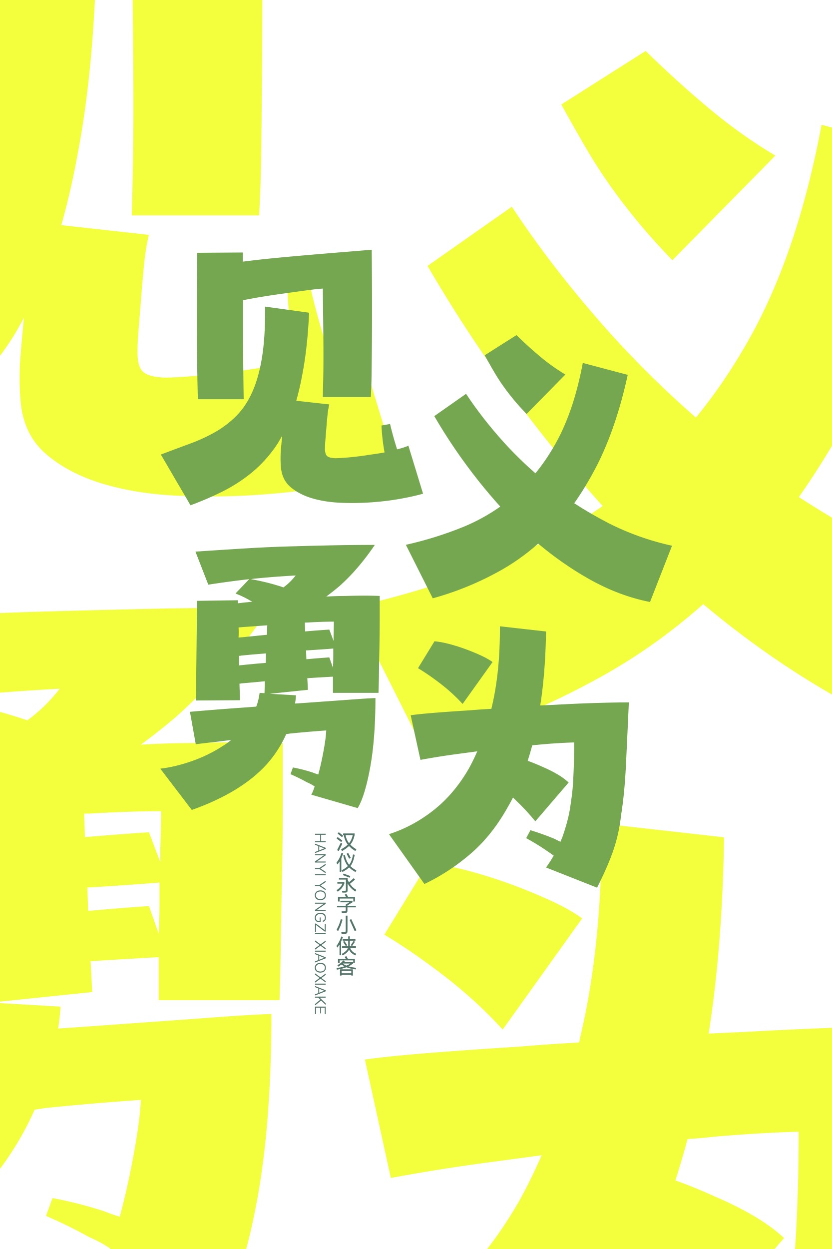 汉仪永字小侠客-字体样张05.jpg