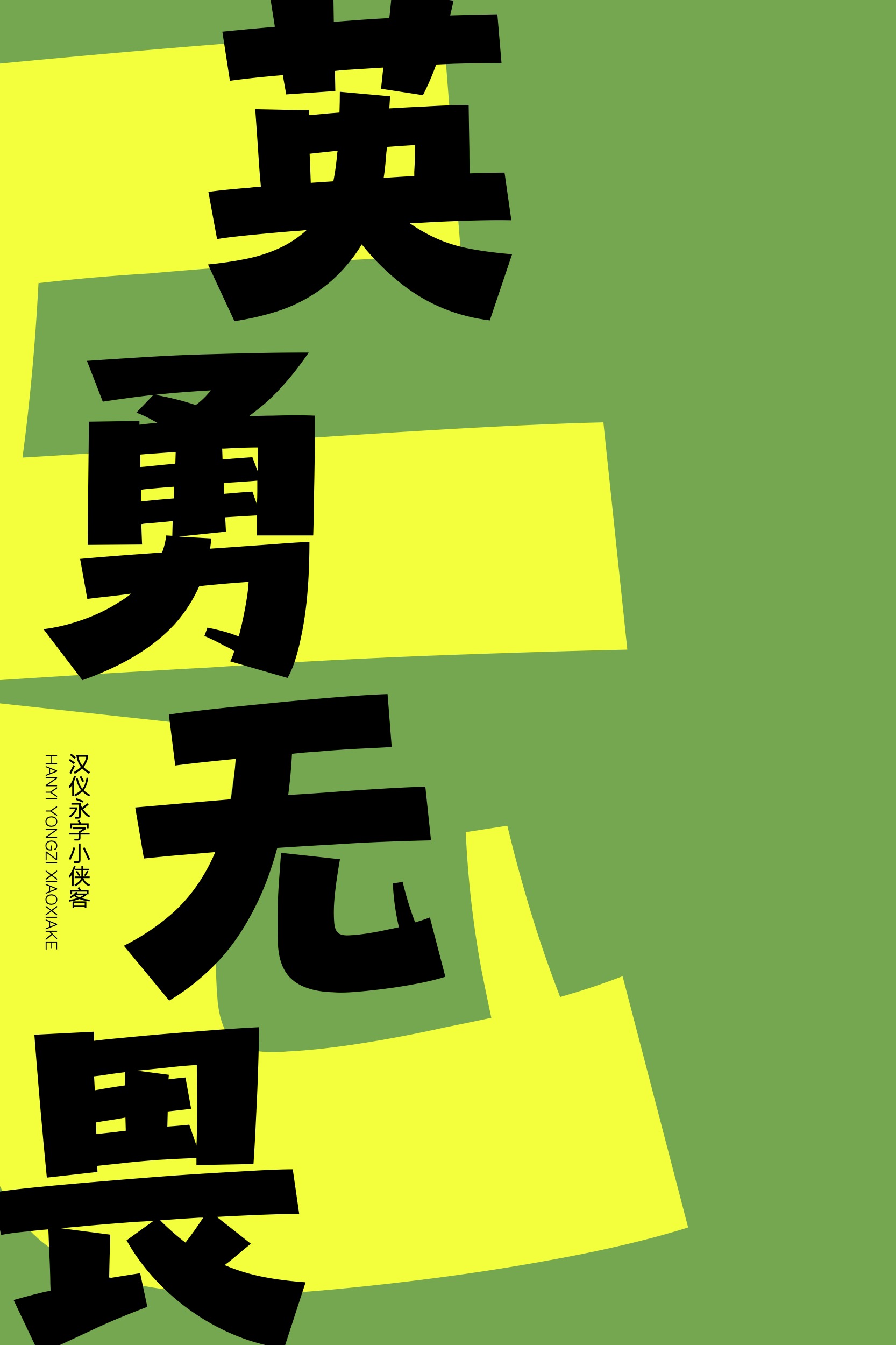 汉仪永字小侠客-字体样张07.jpg