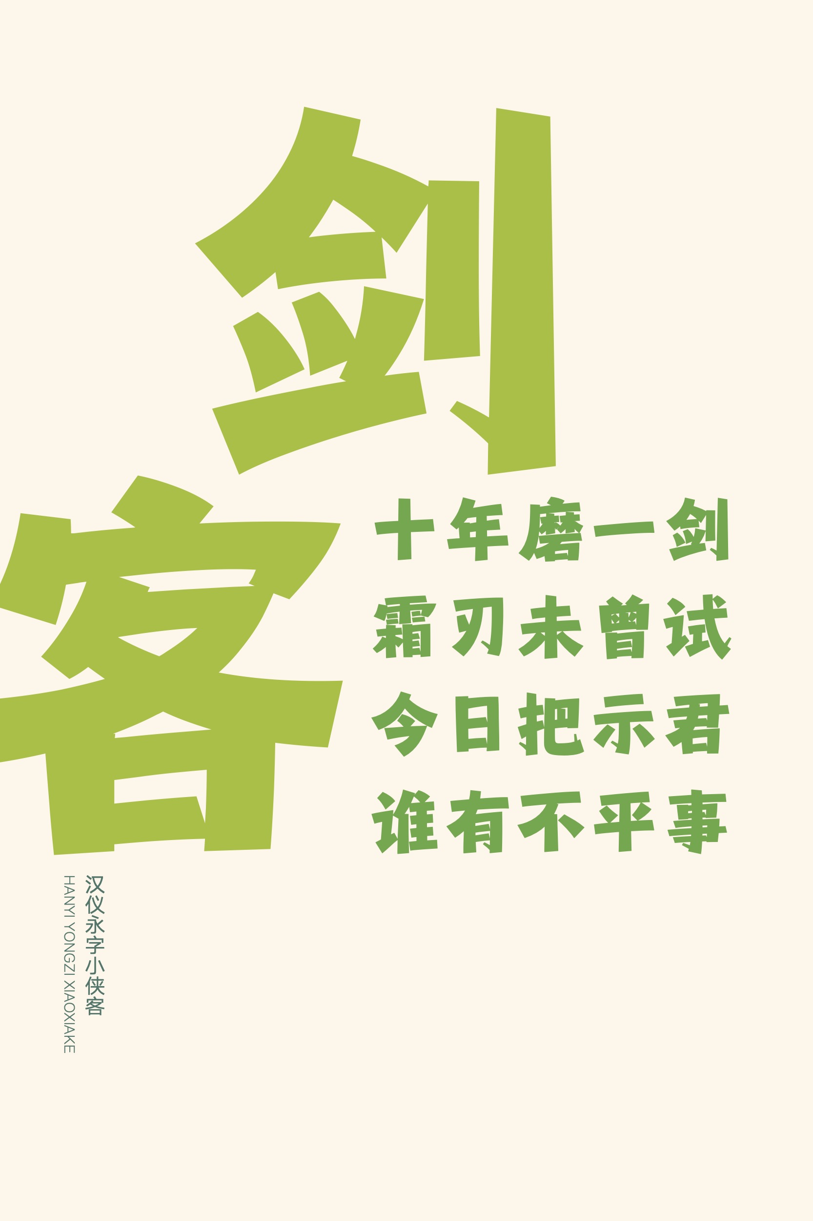 汉仪永字小侠客-字体样张08.jpg