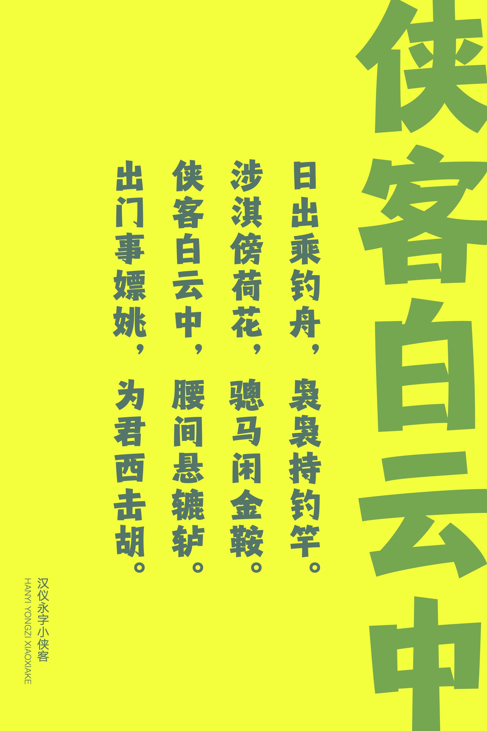 汉仪永字小侠客-字体样张09.jpg