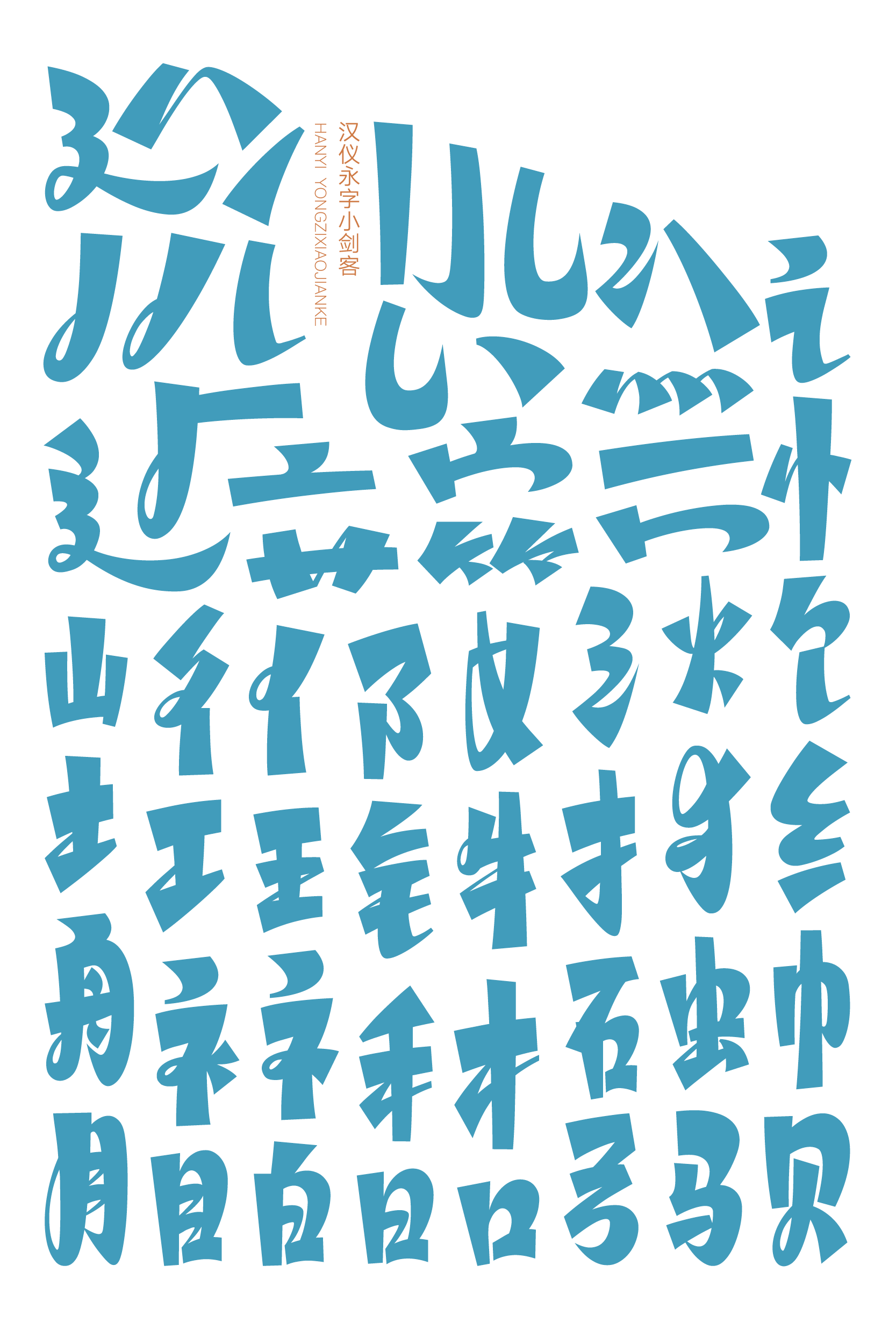 汉仪永字小剑客样张草稿3.png