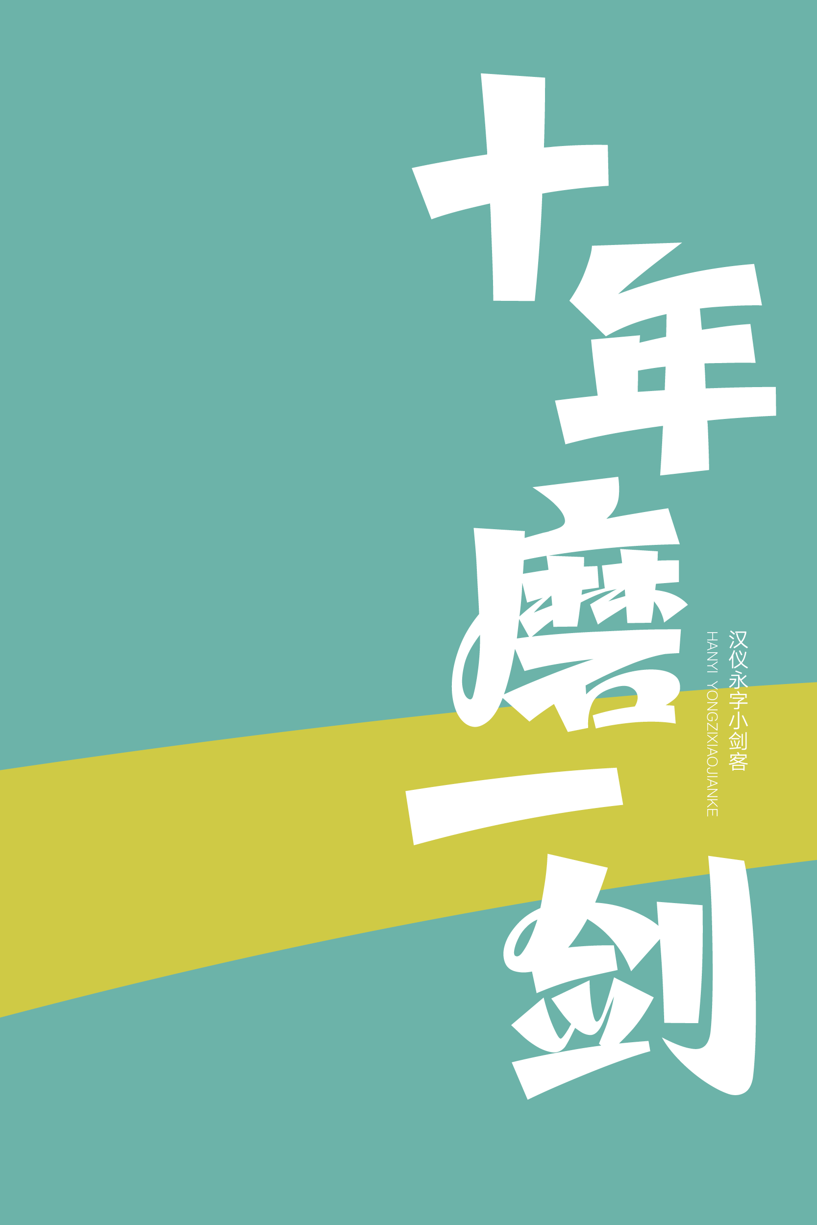 汉仪永字小剑客样张草稿4.png