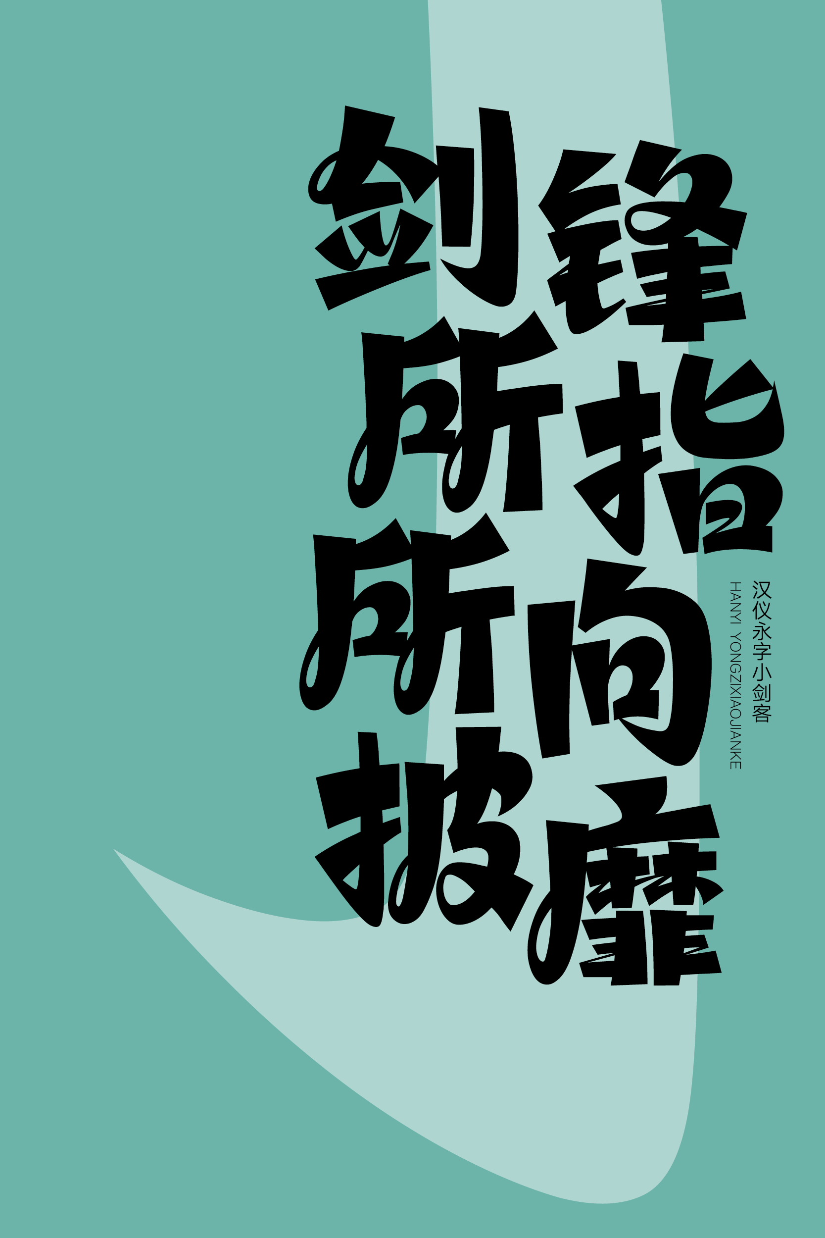 汉仪永字小剑客样张草稿7.png