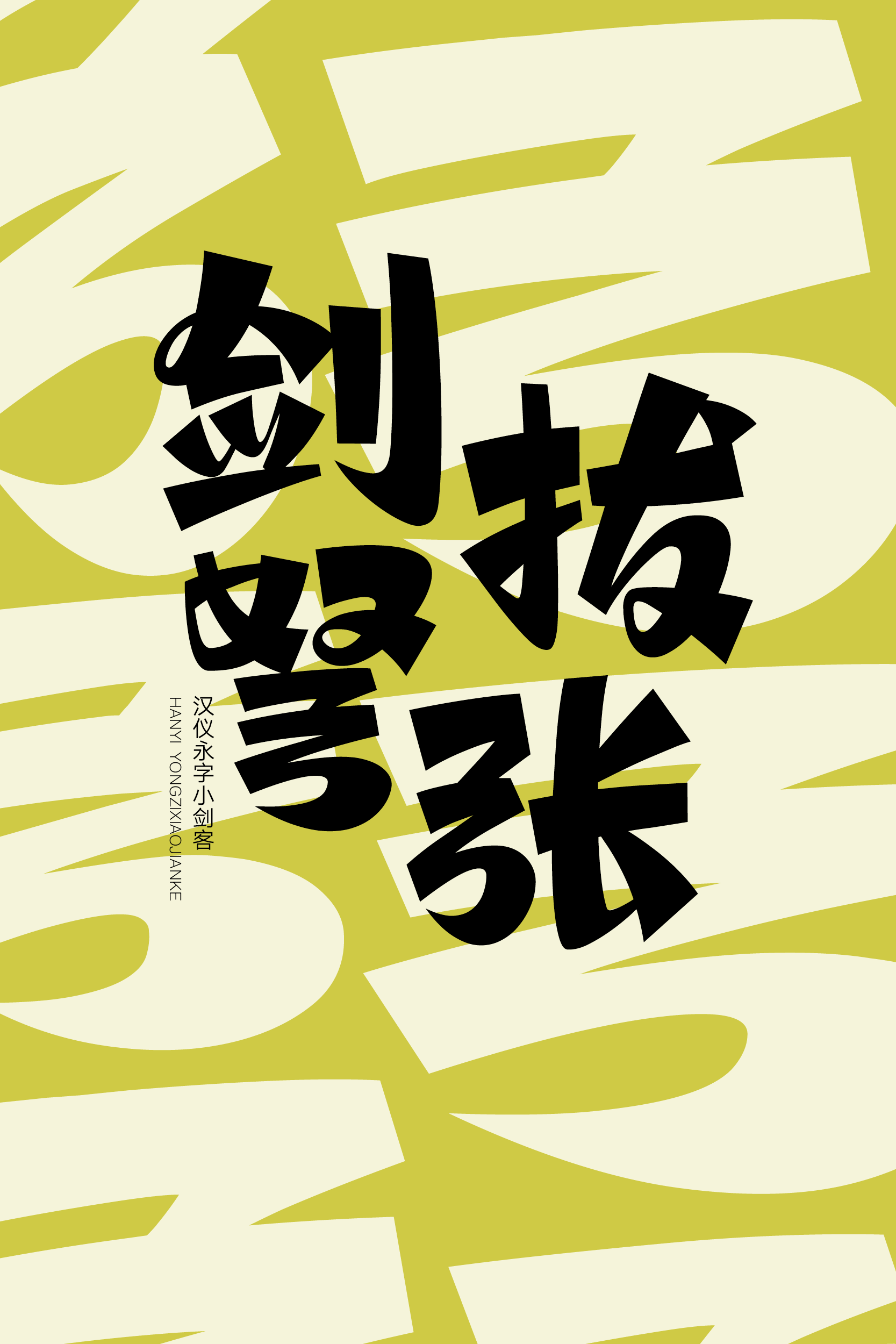 汉仪永字小剑客样张草稿14.png
