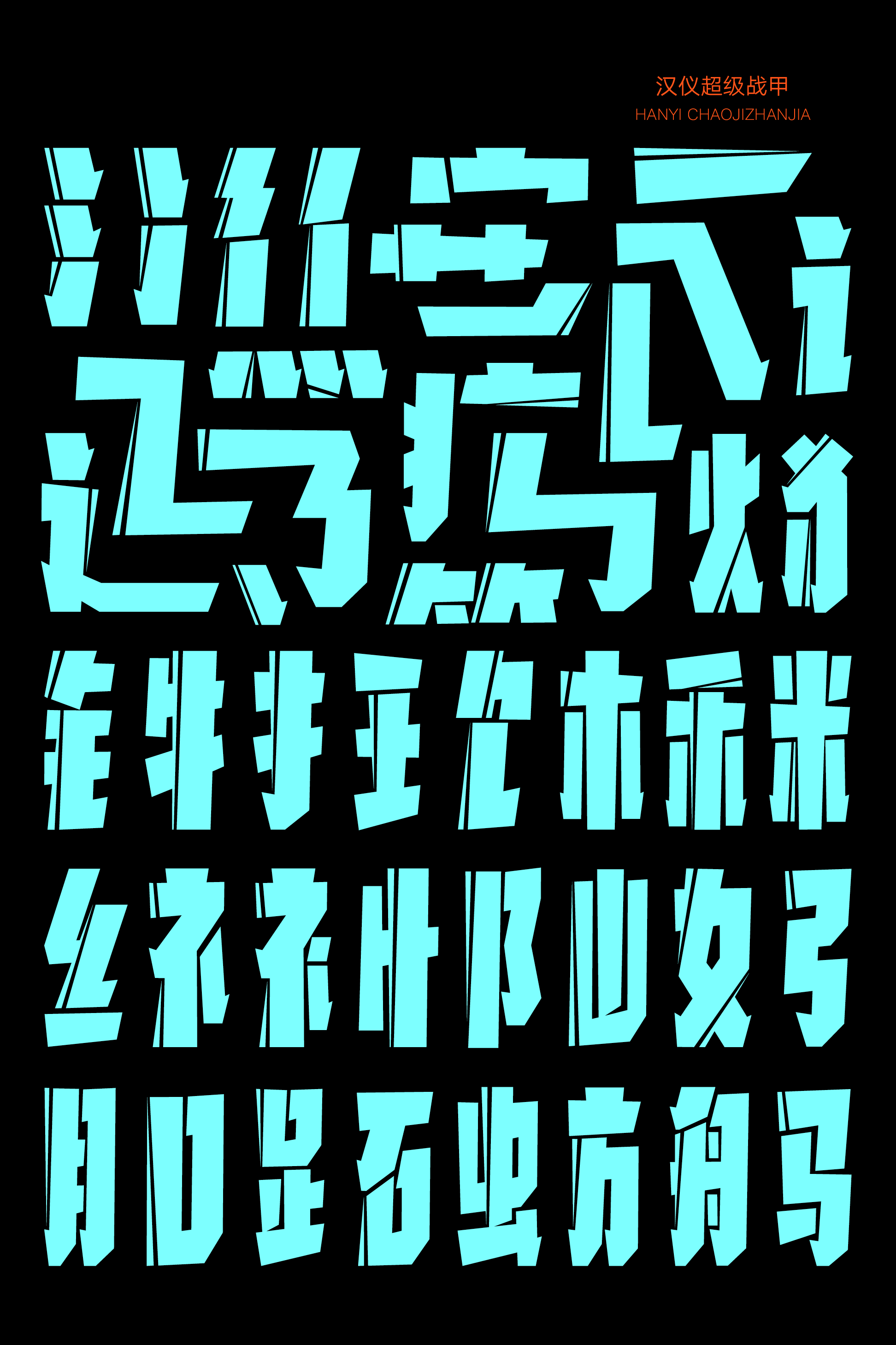 汉仪超级战甲-字体样张02.png