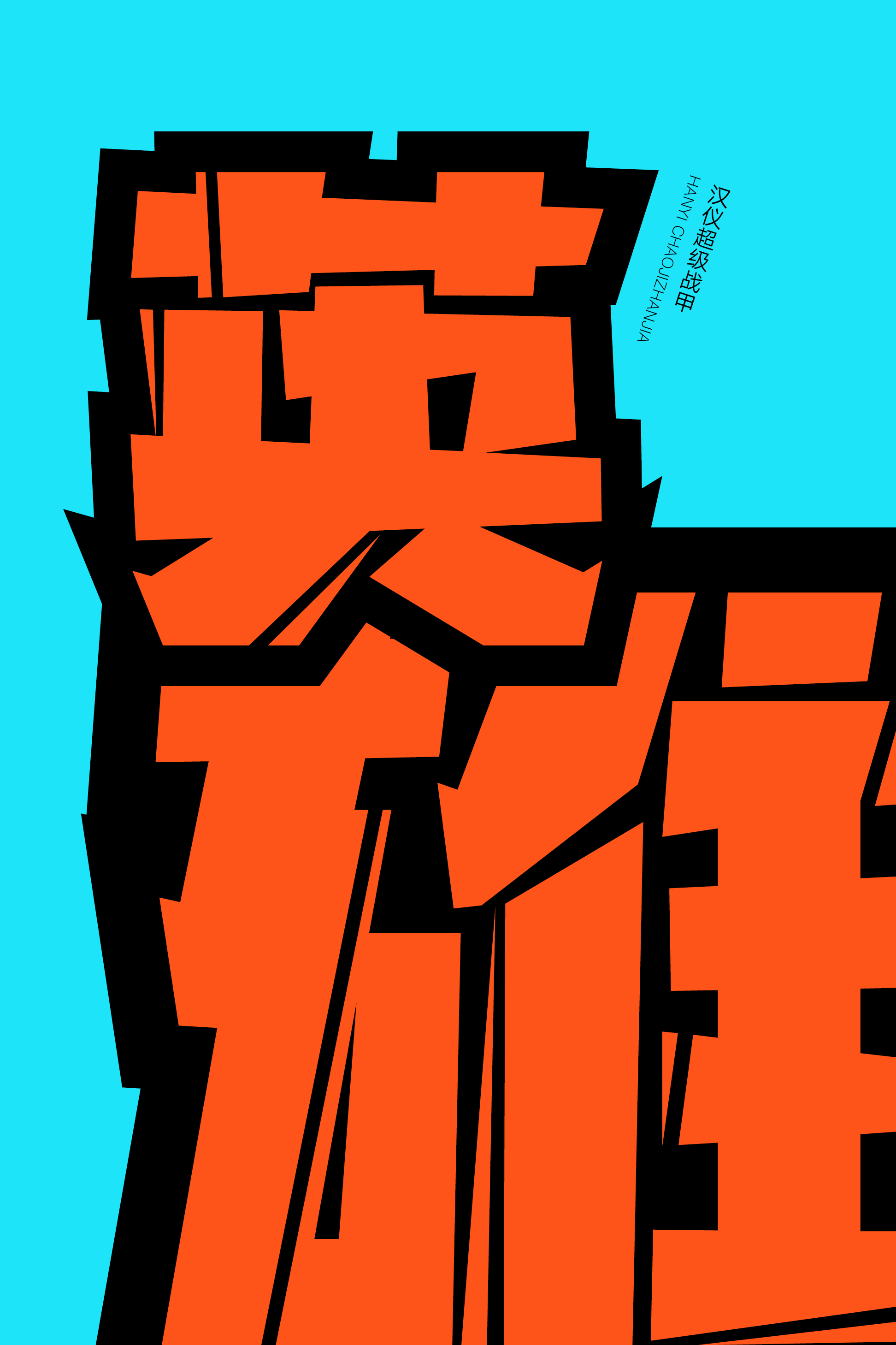 汉仪超级战甲-字体样张04.png