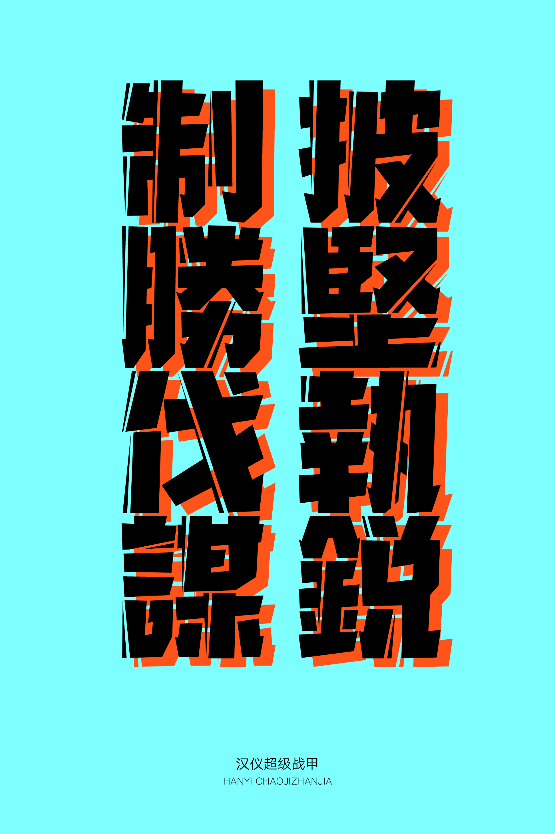 汉仪超级战甲-字体样张06.png